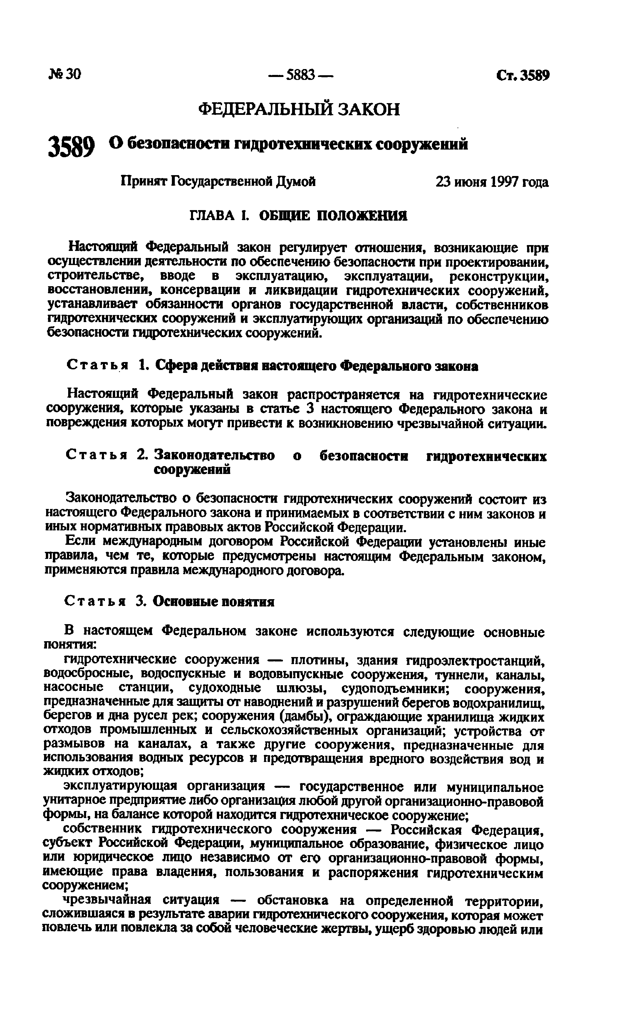 117 о безопасности гидротехнических сооружений. 117 ФЗ ГТС. ФЗ 117 О безопасности ГТС. ФЗ О безопасности гидротехнических сооружений номер. Закон определяющий безопасность гидротехнических сооружений.