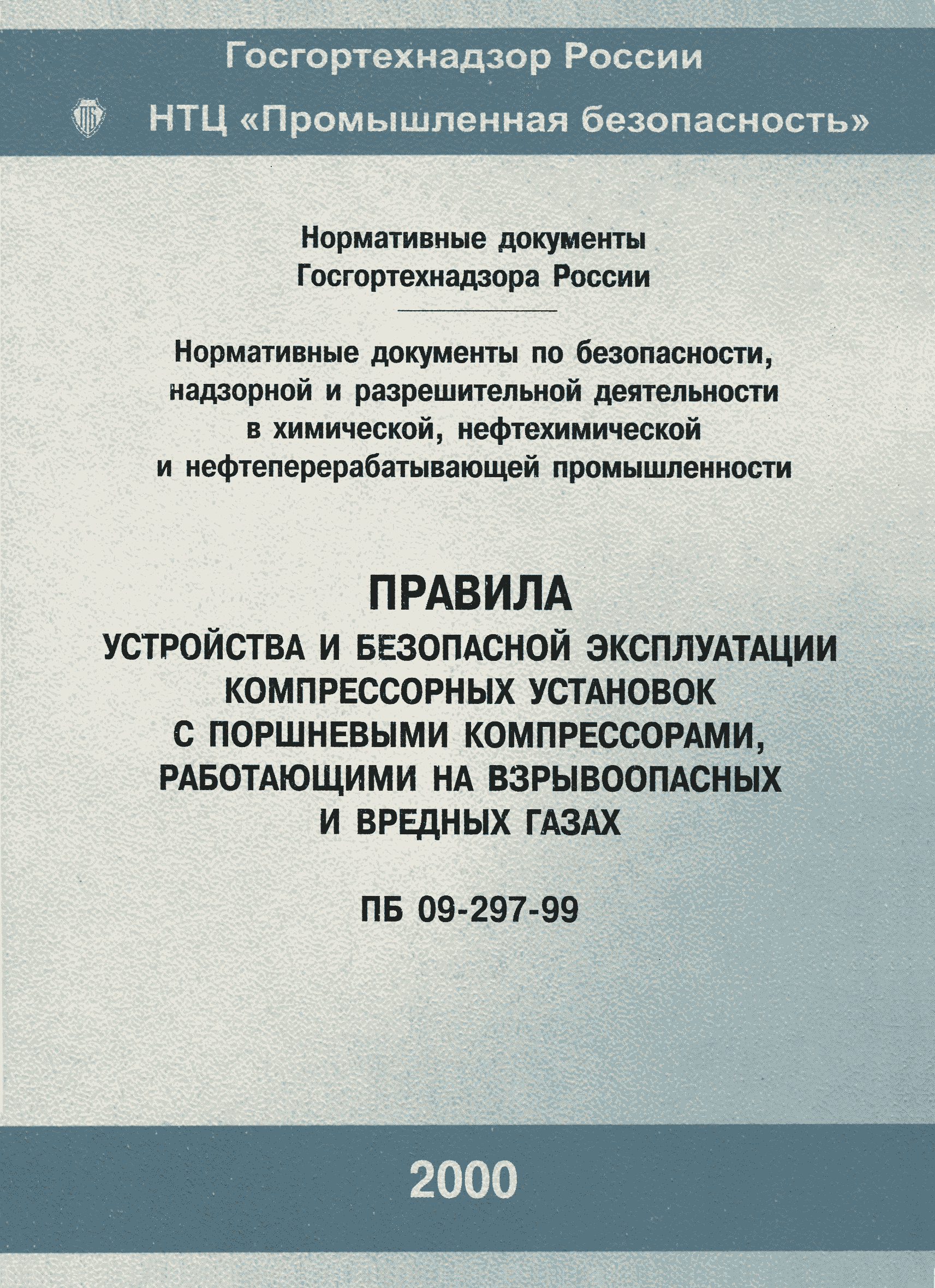 Скачать ПБ 09-297-99 Правила устройства и безопасной эксплуатации  компрессорных установок с поршневыми компрессорами, работающими на  взрывоопасных и вредных газах