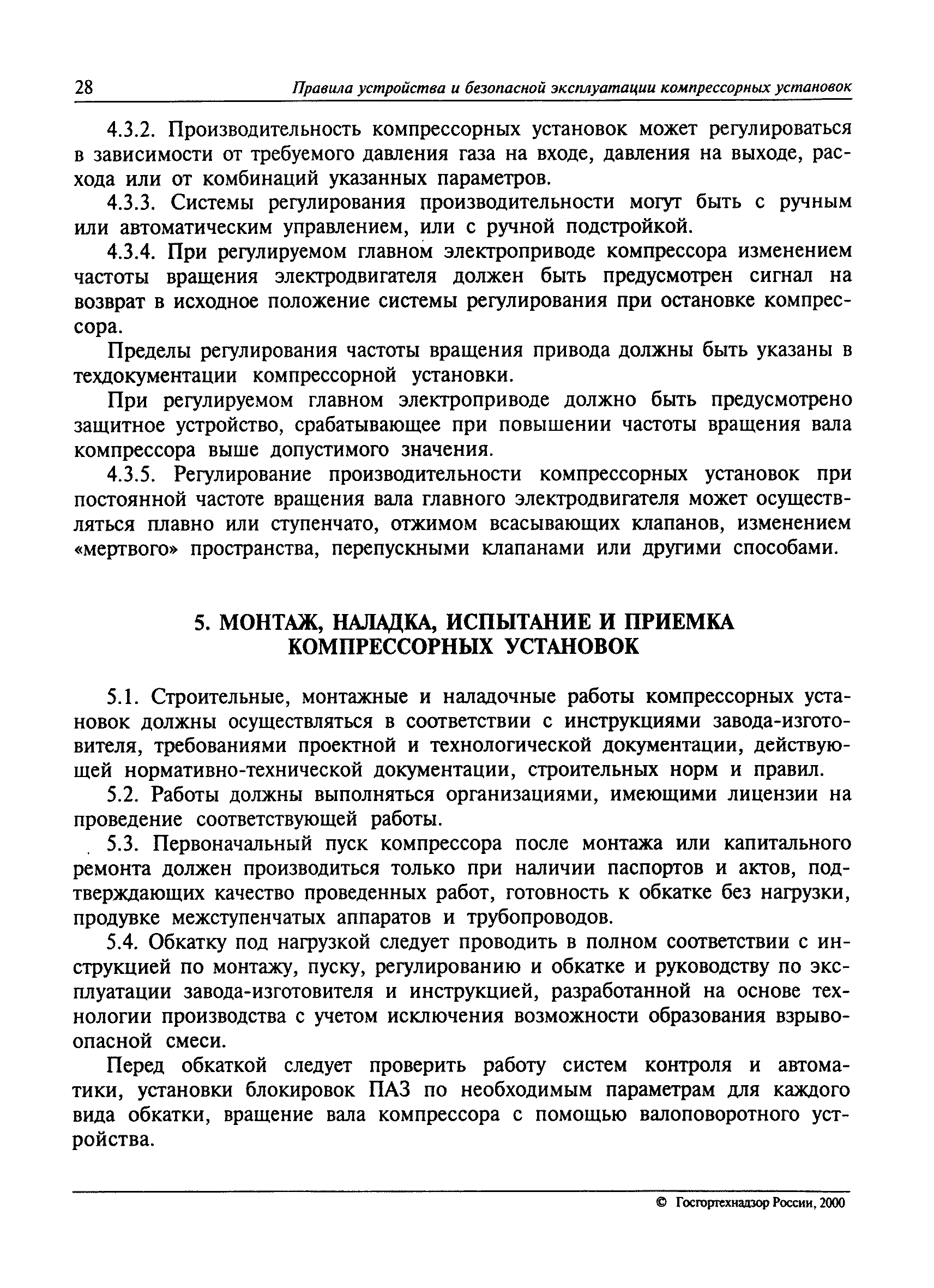 Скачать ПБ 09-297-99 Правила устройства и безопасной эксплуатации  компрессорных установок с поршневыми компрессорами, работающими на  взрывоопасных и вредных газах