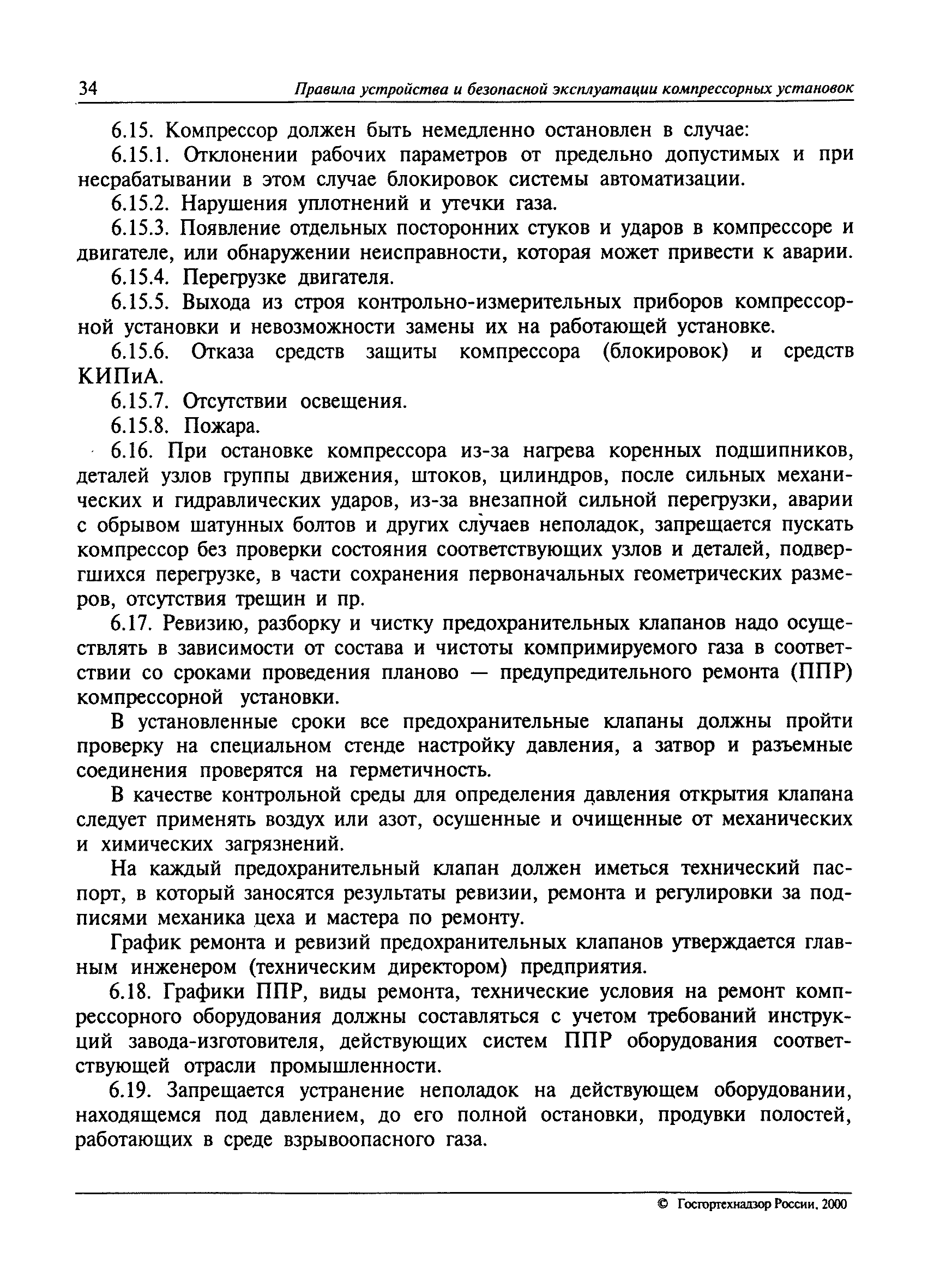 Скачать ПБ 09-297-99 Правила устройства и безопасной эксплуатации  компрессорных установок с поршневыми компрессорами, работающими на  взрывоопасных и вредных газах