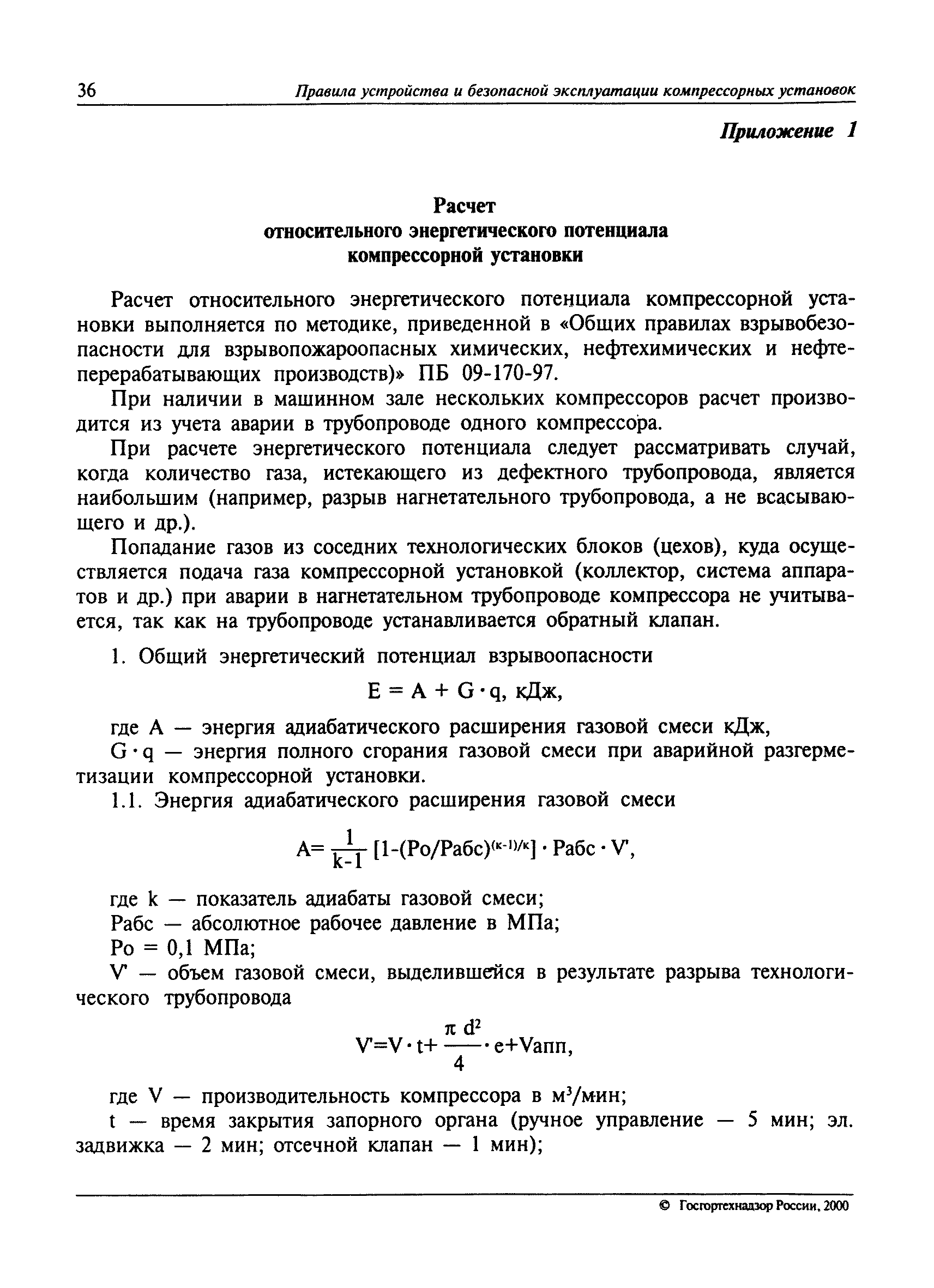 Скачать ПБ 09-297-99 Правила устройства и безопасной эксплуатации  компрессорных установок с поршневыми компрессорами, работающими на  взрывоопасных и вредных газах