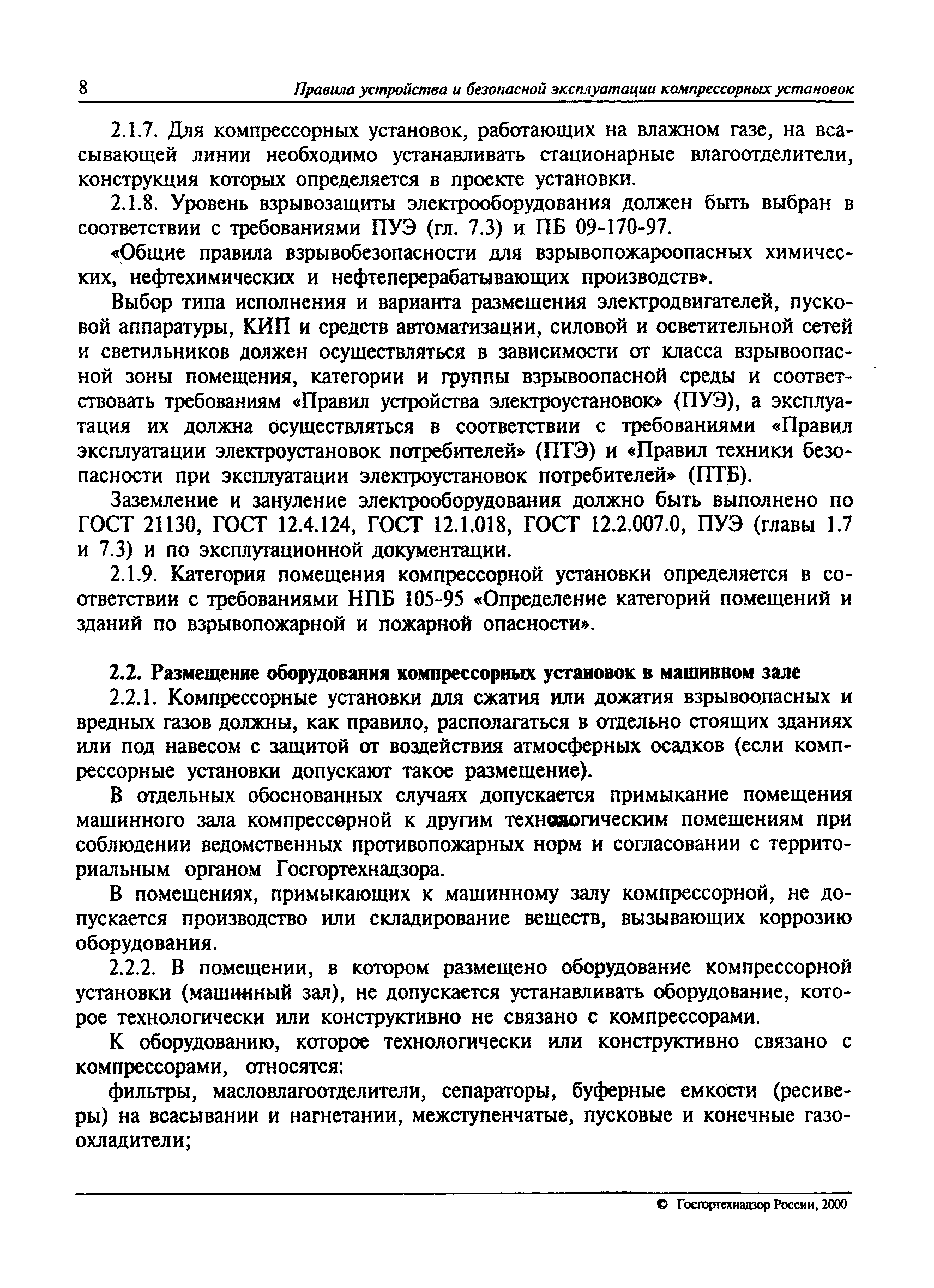 Скачать ПБ 09-297-99 Правила устройства и безопасной эксплуатации  компрессорных установок с поршневыми компрессорами, работающими на  взрывоопасных и вредных газах