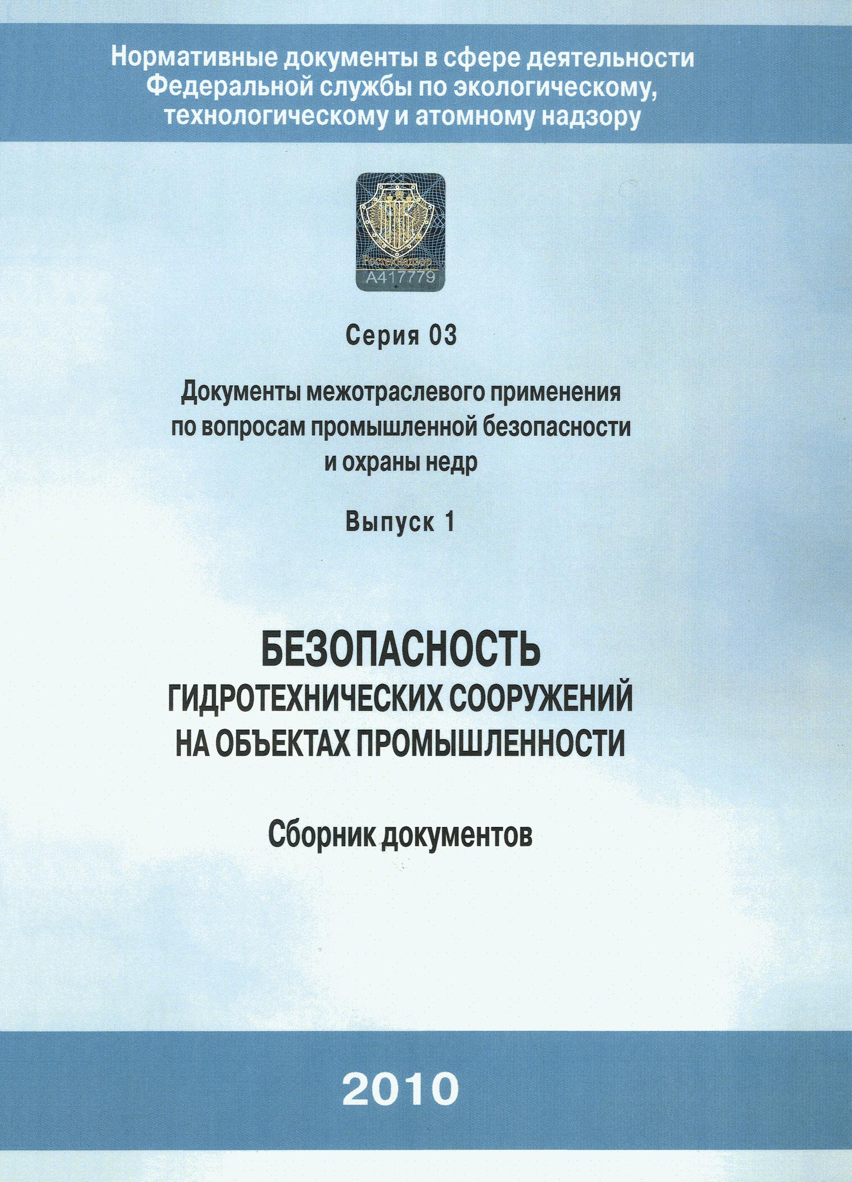 РД 03-259-98