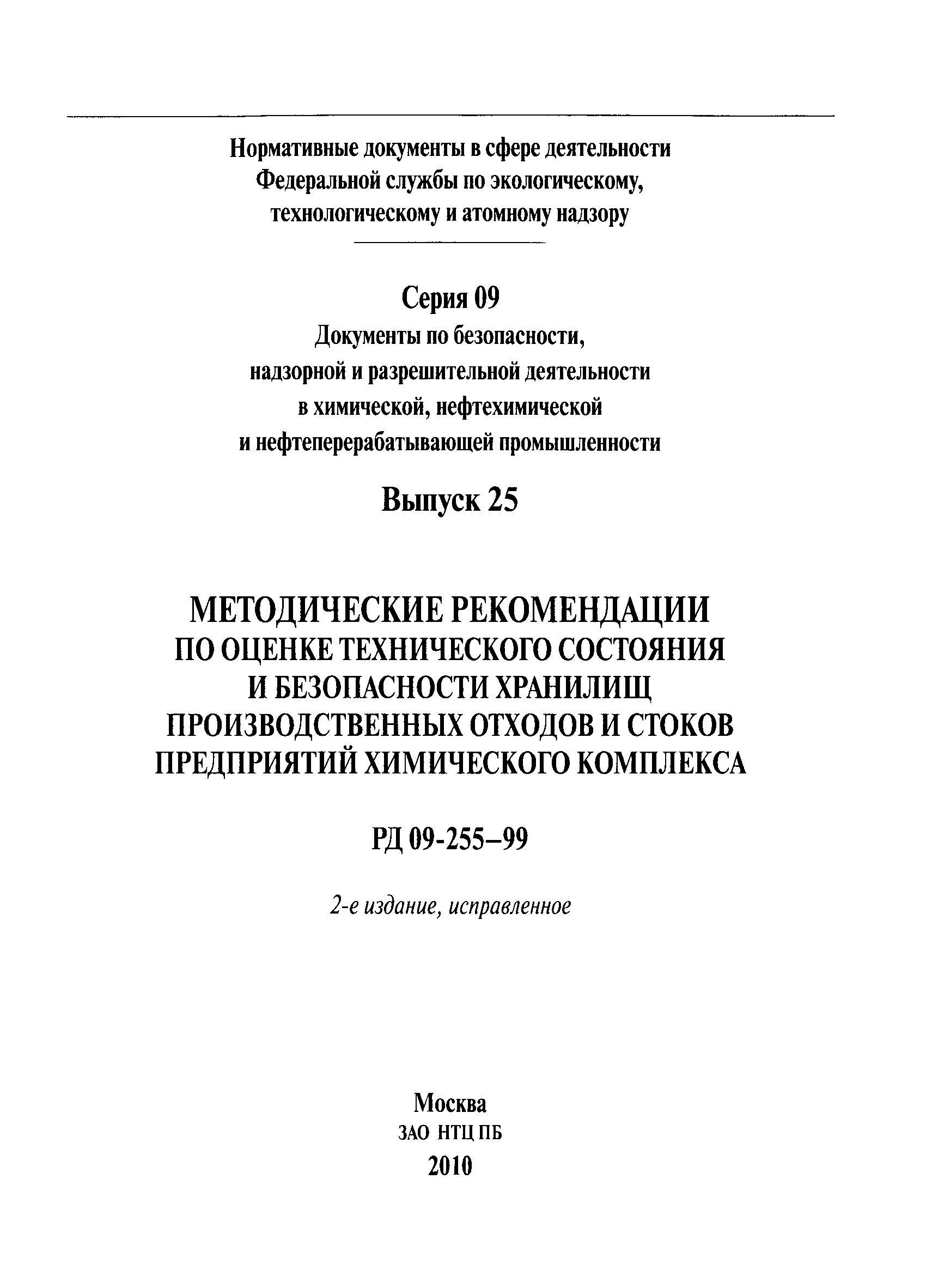 РД 09-255-99