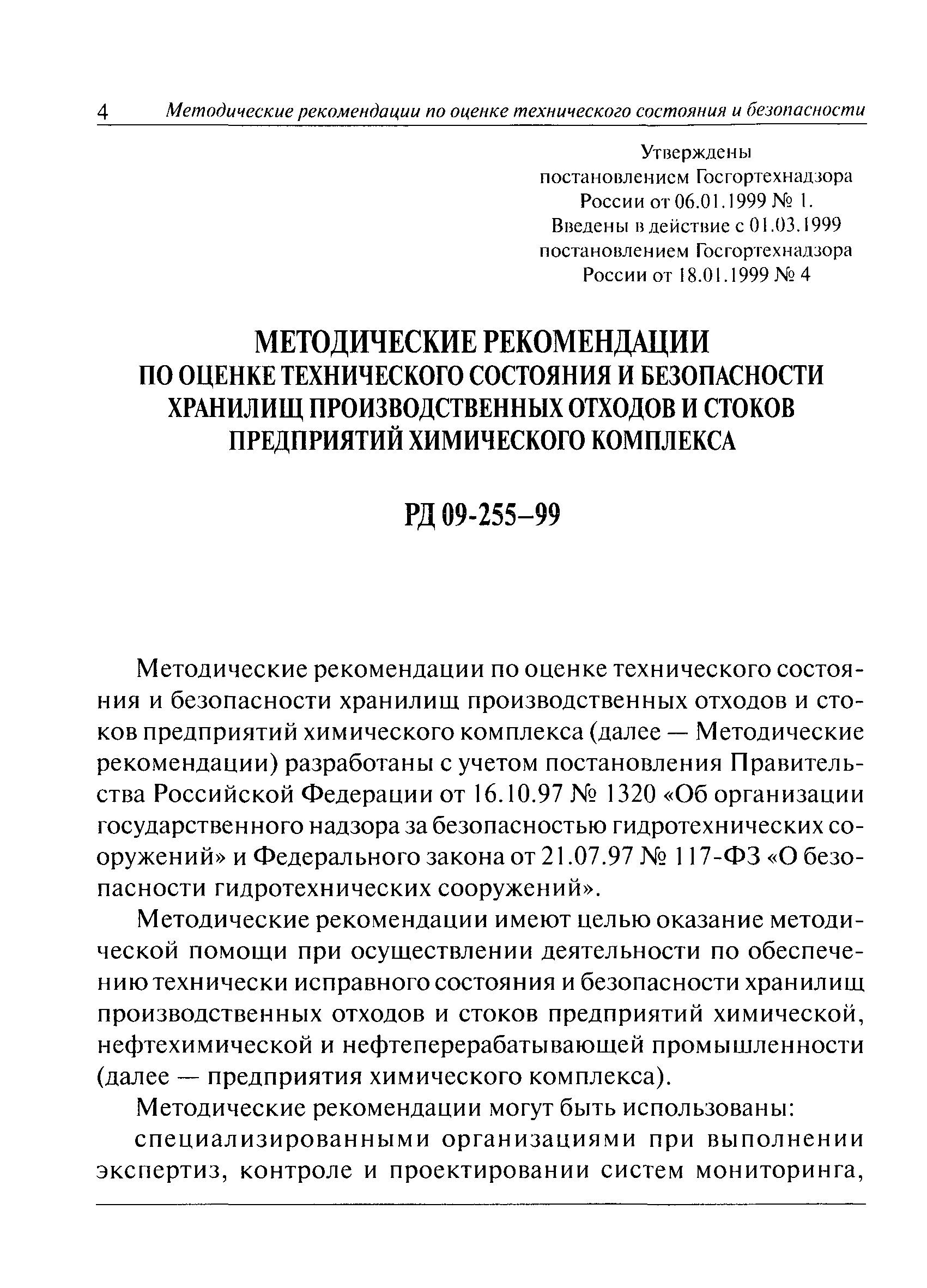 РД 09-255-99