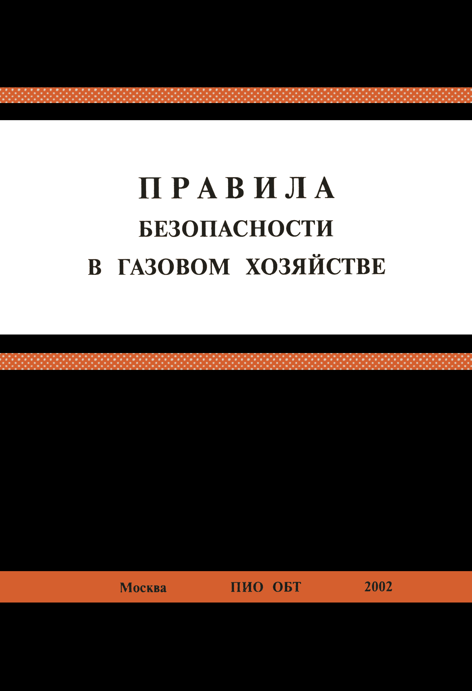 ПБ 12-368-00