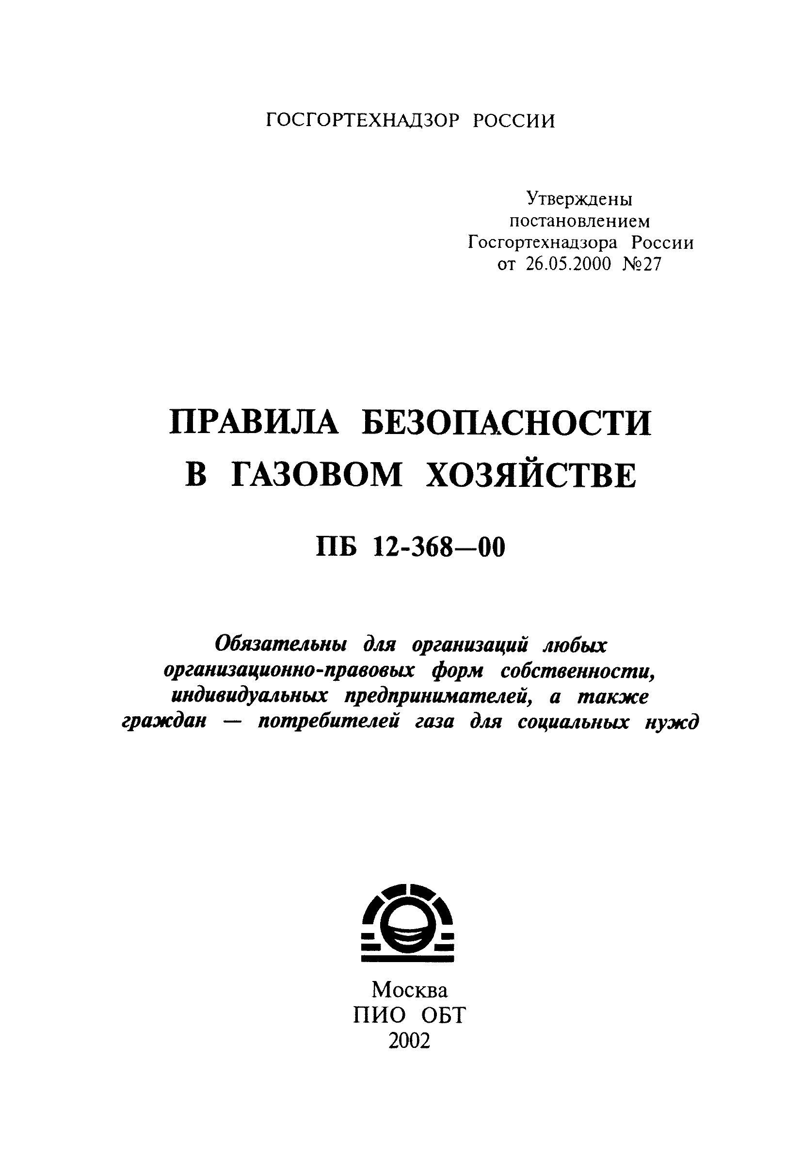 Скачать ПБ 12-368-00 Правила безопасности в газовом хозяйстве