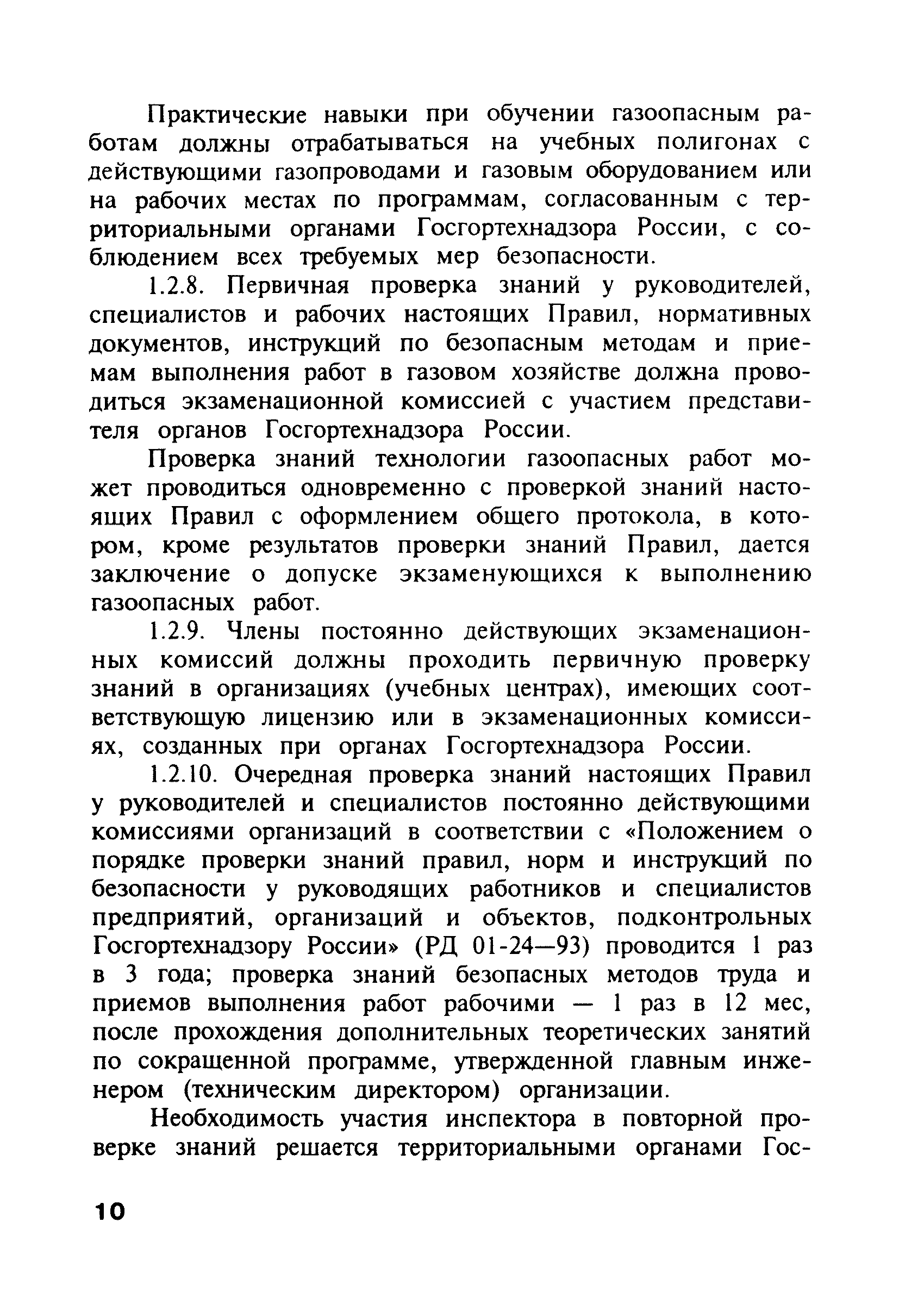 Скачать ПБ 12-368-00 Правила безопасности в газовом хозяйстве