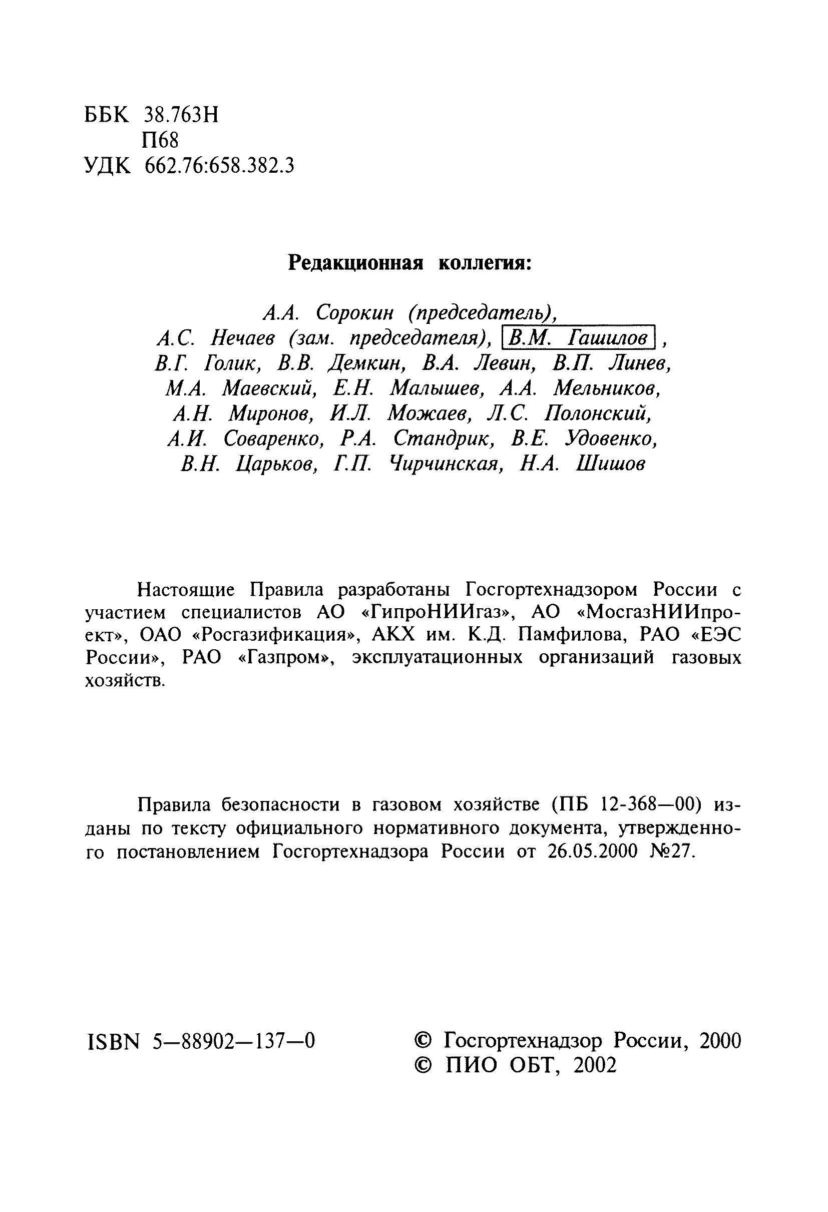 ПБ 12-368-00