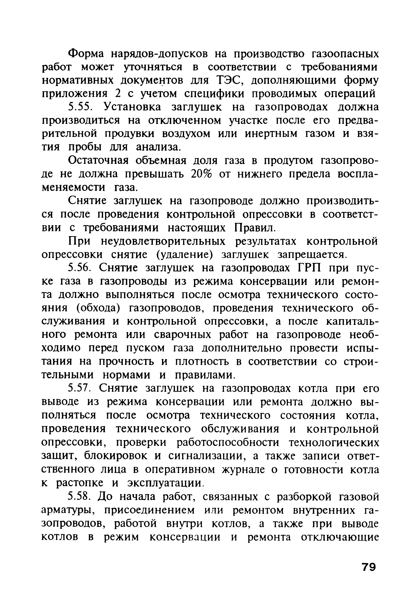 Скачать ПБ 12-368-00 Правила безопасности в газовом хозяйстве