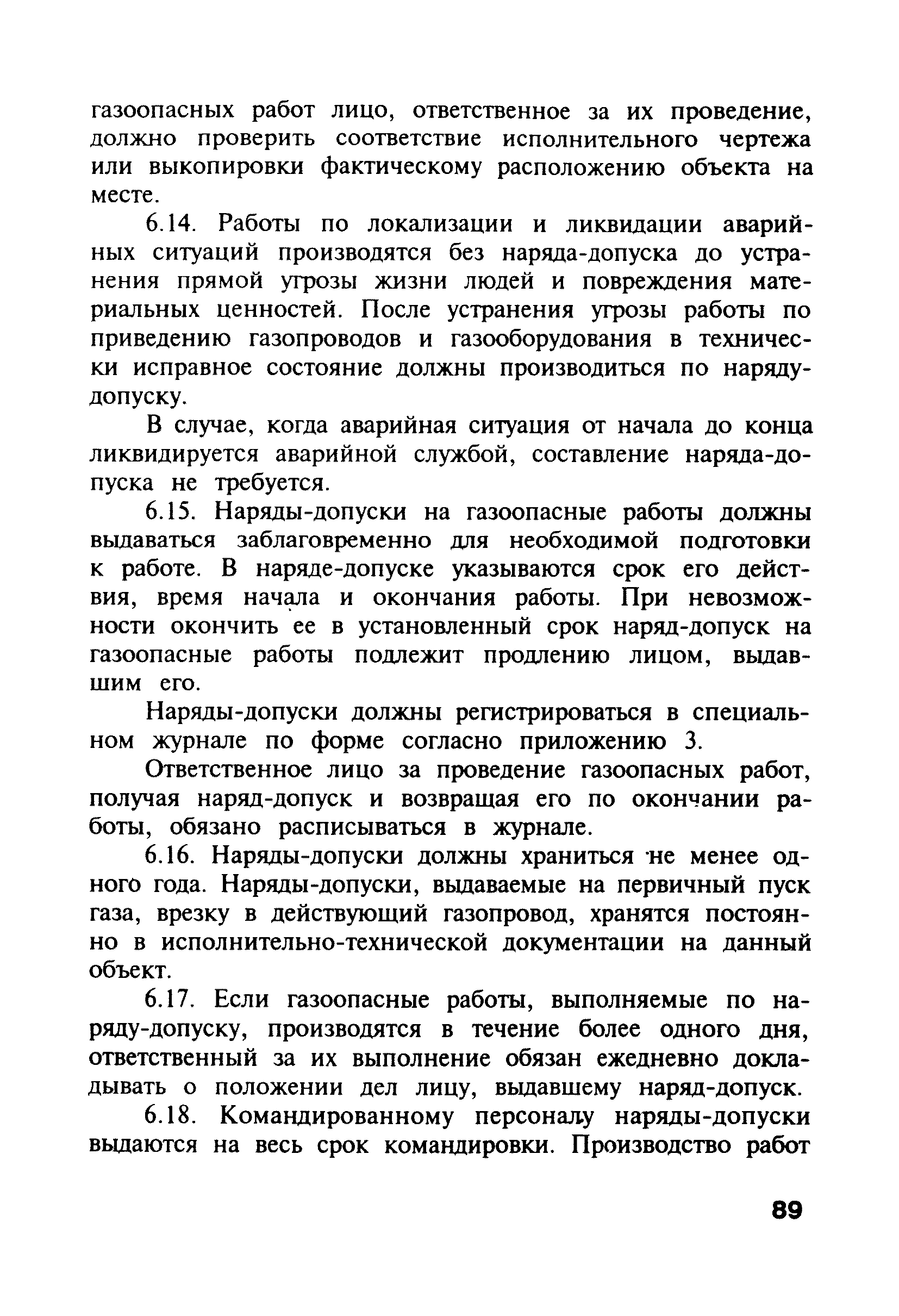 Скачать ПБ 12-368-00 Правила безопасности в газовом хозяйстве