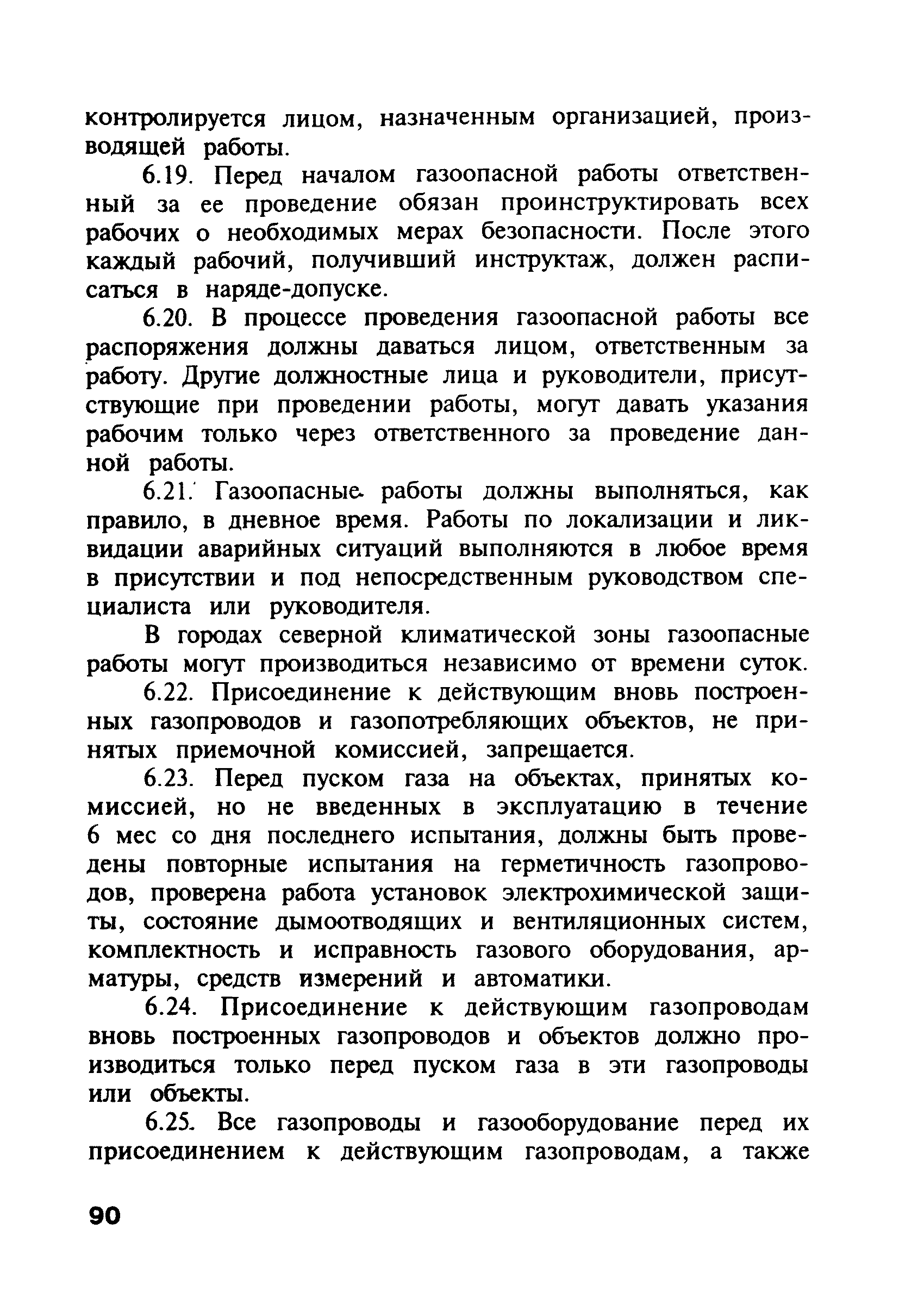 Скачать ПБ 12-368-00 Правила безопасности в газовом хозяйстве