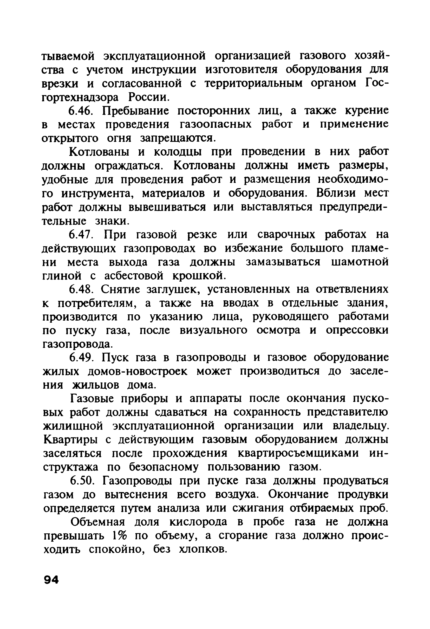 Скачать ПБ 12-368-00 Правила безопасности в газовом хозяйстве