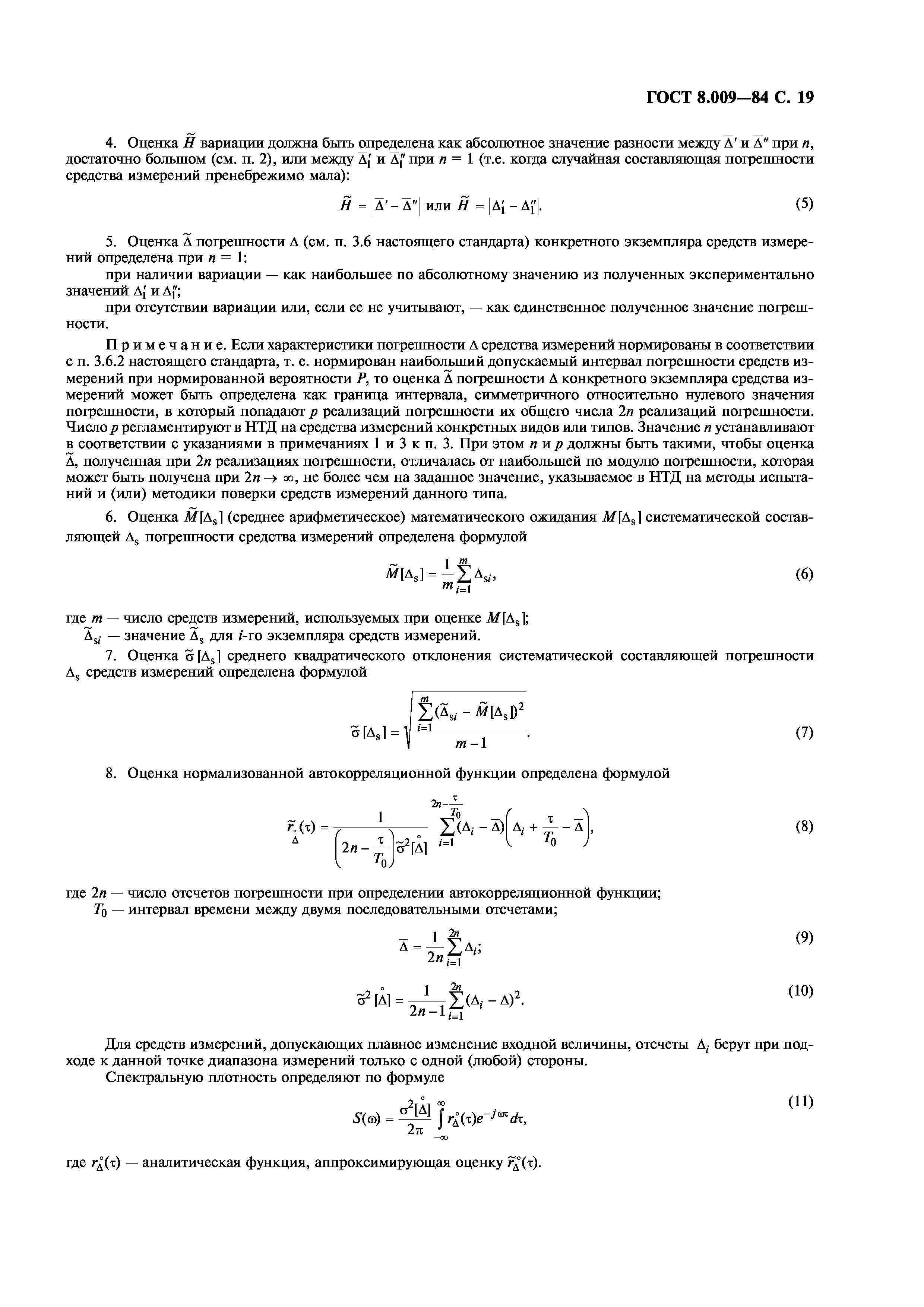 ГОСТ 8.009-84