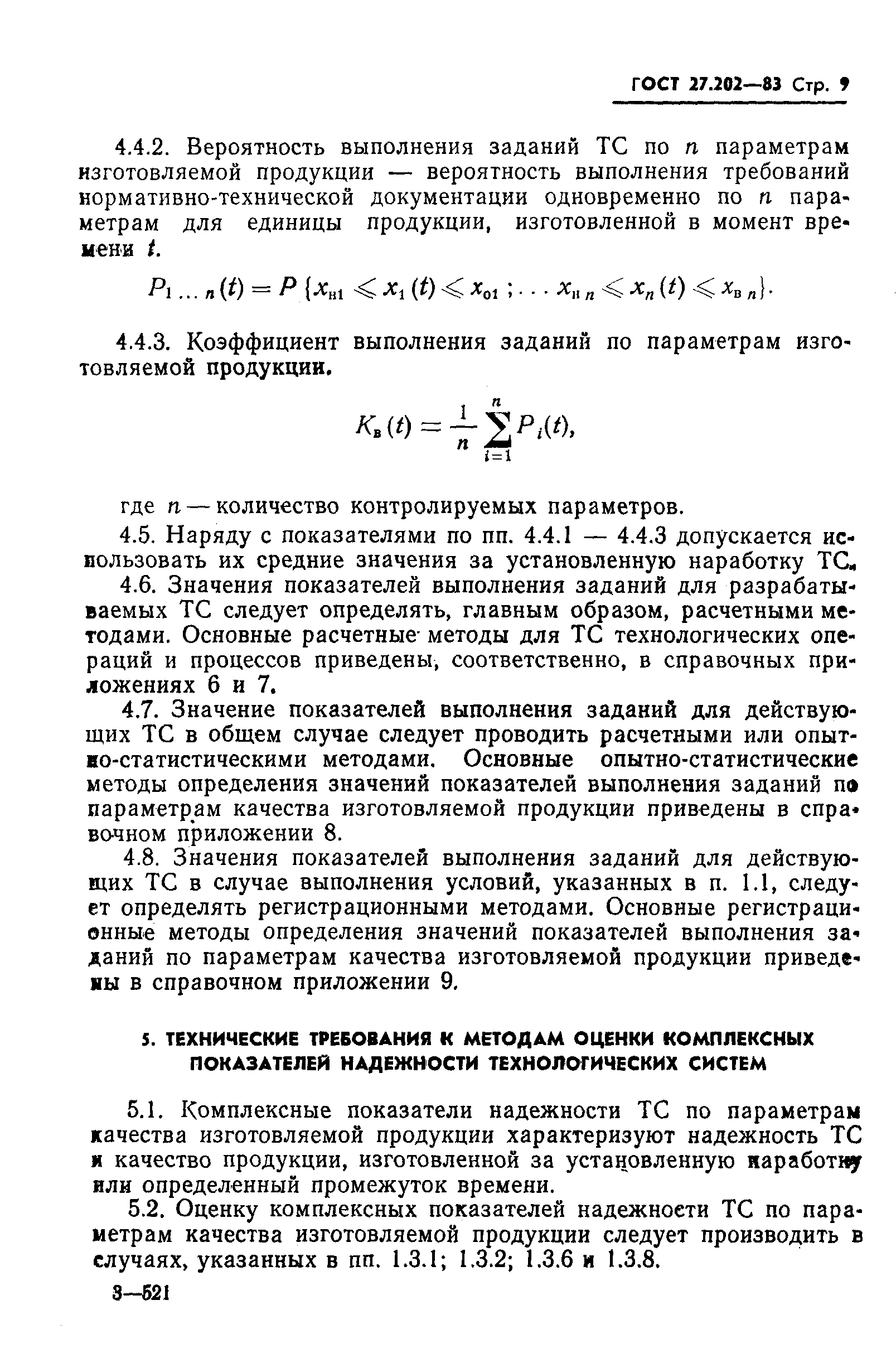 ГОСТ 27.202-83