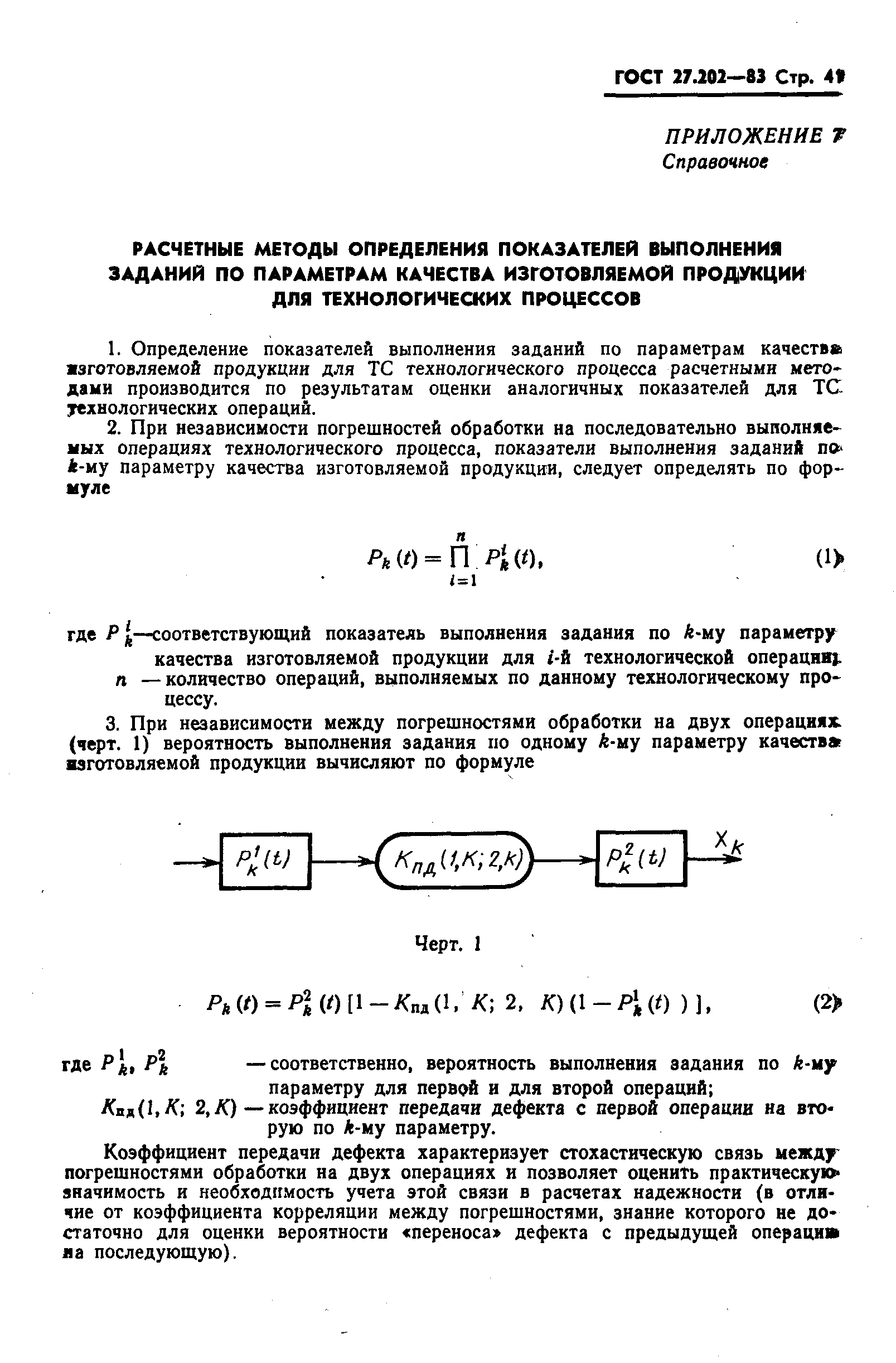 ГОСТ 27.202-83