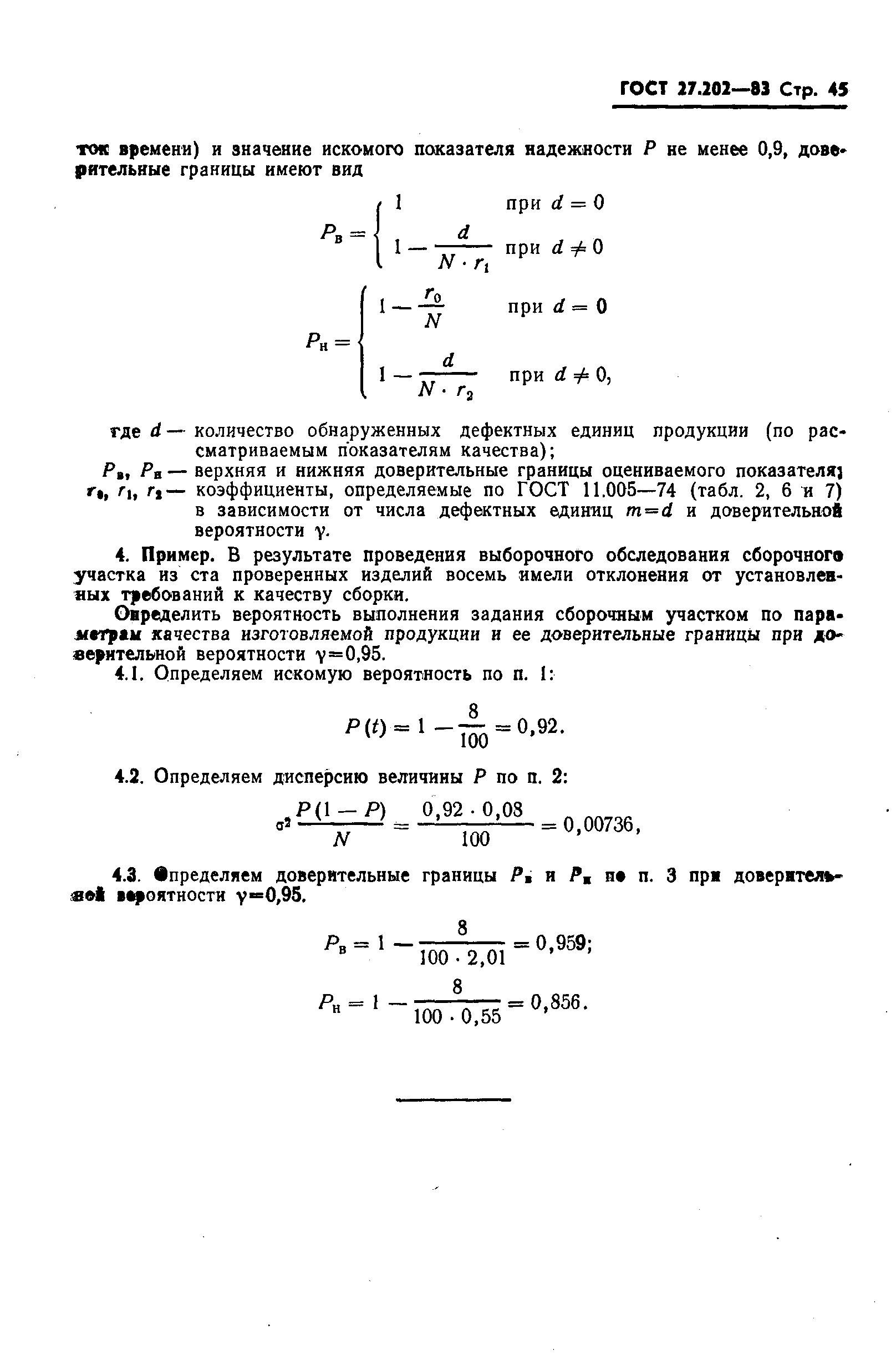 ГОСТ 27.202-83