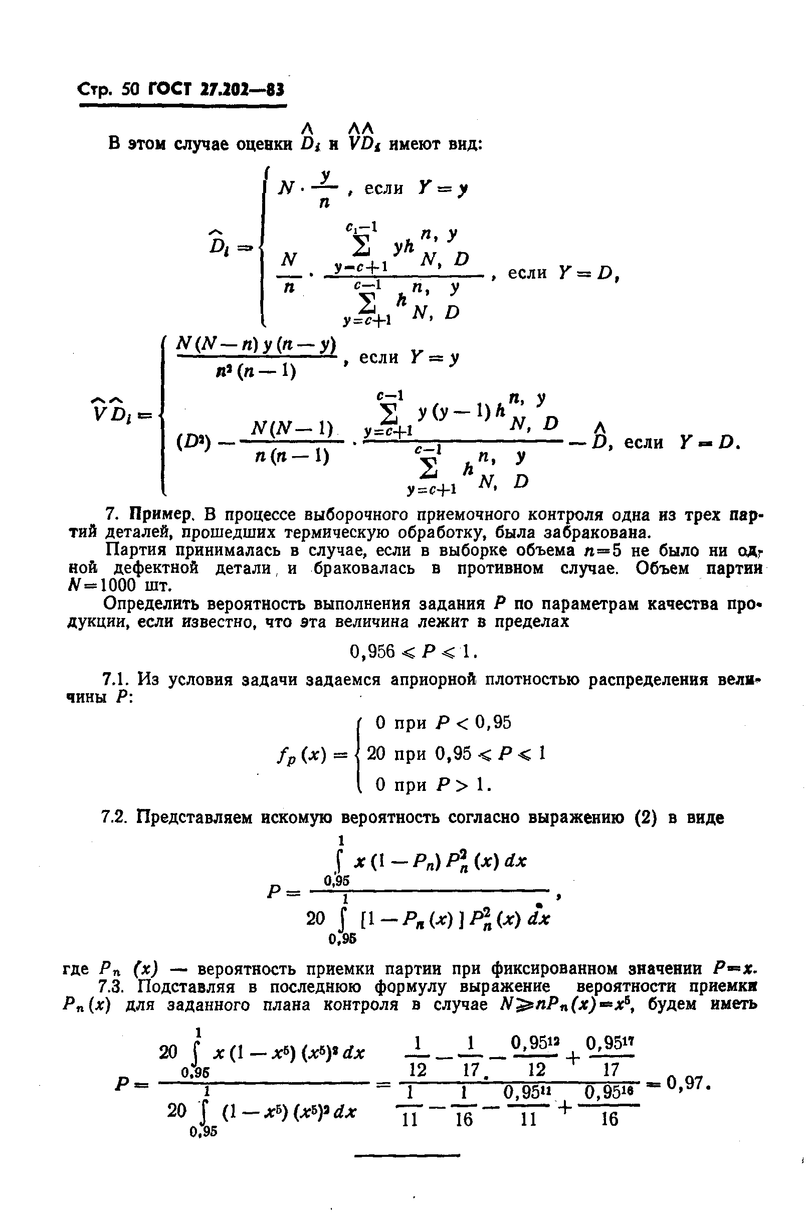 ГОСТ 27.202-83