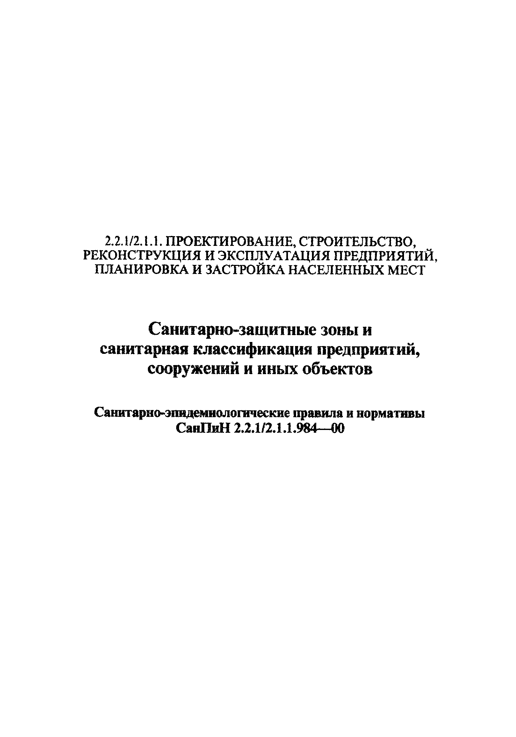 СанПиН 2.2.1/2.1.1.984-00