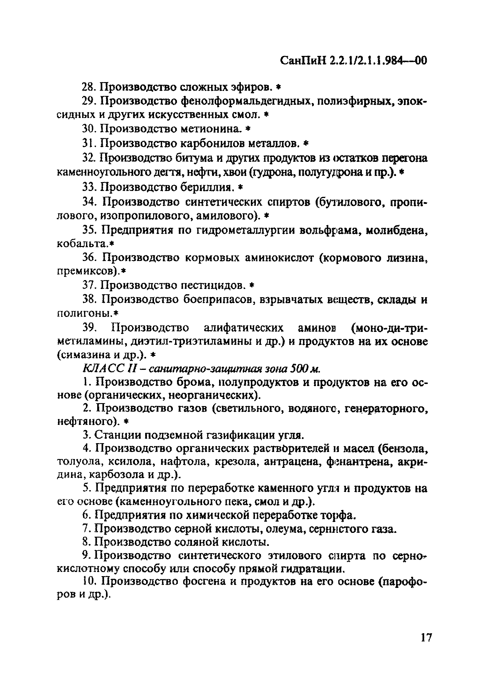 СанПиН 2.2.1/2.1.1.984-00