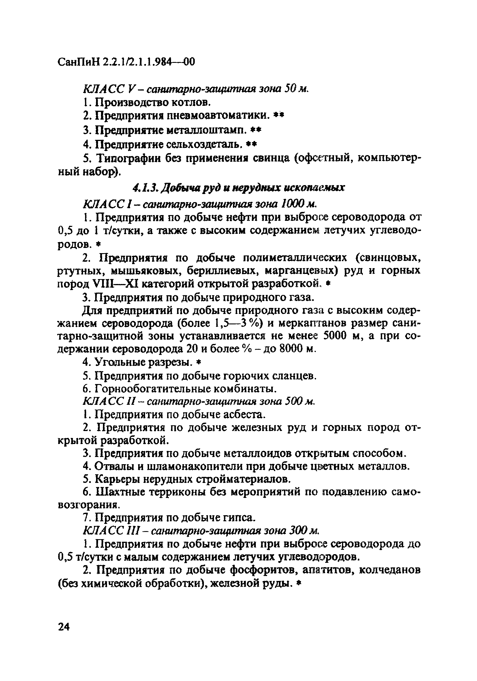 СанПиН 2.2.1/2.1.1.984-00