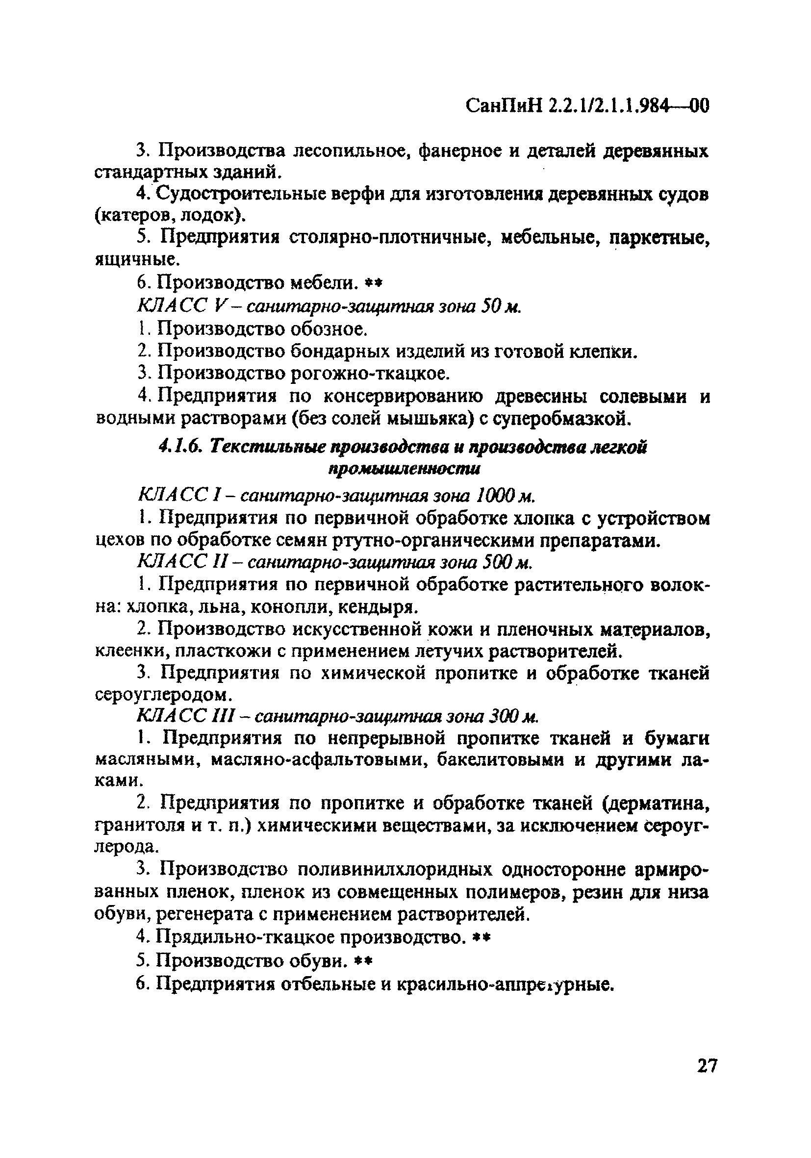 СанПиН 2.2.1/2.1.1.984-00