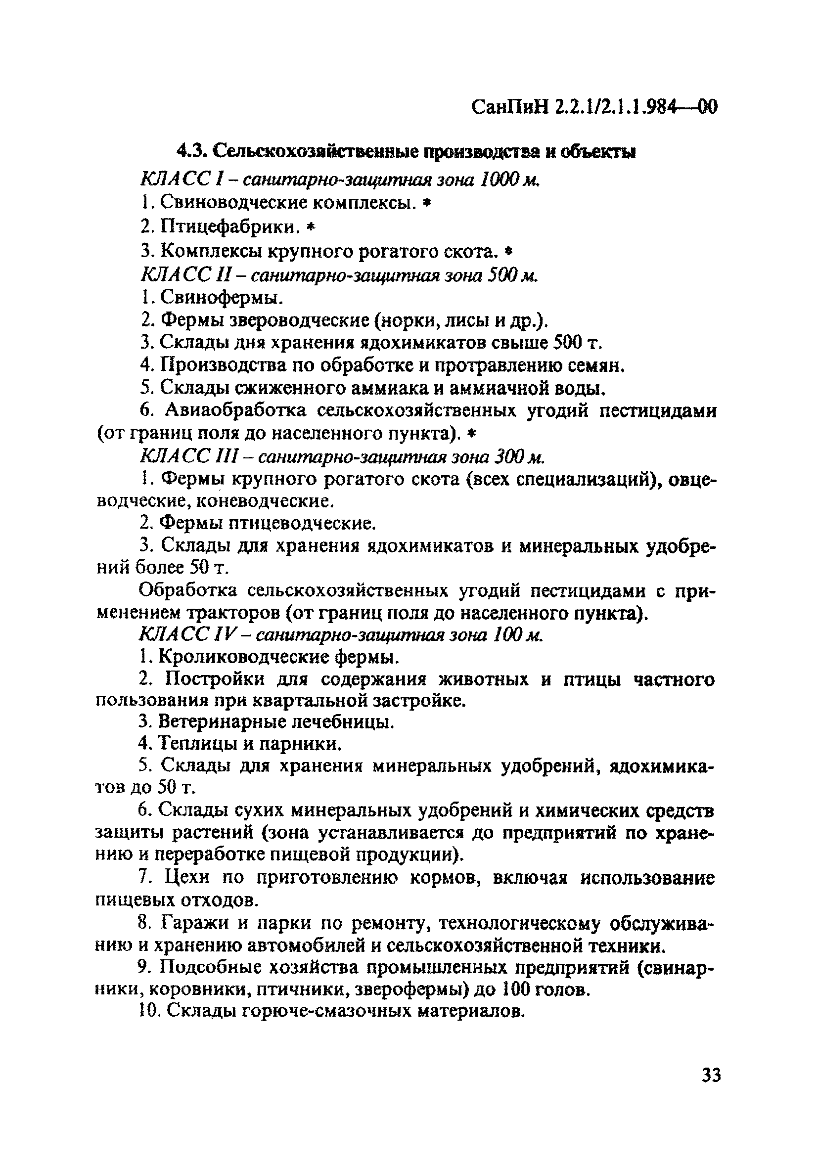 СанПиН 2.2.1/2.1.1.984-00