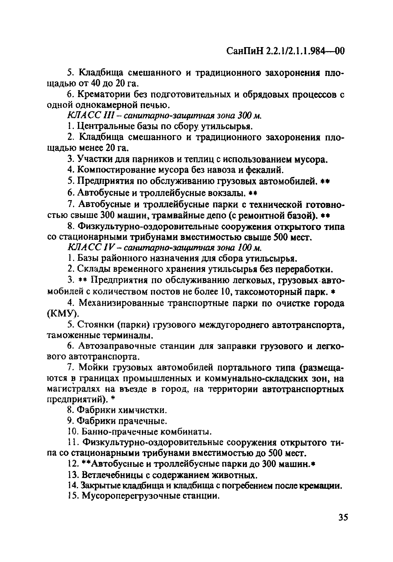 СанПиН 2.2.1/2.1.1.984-00