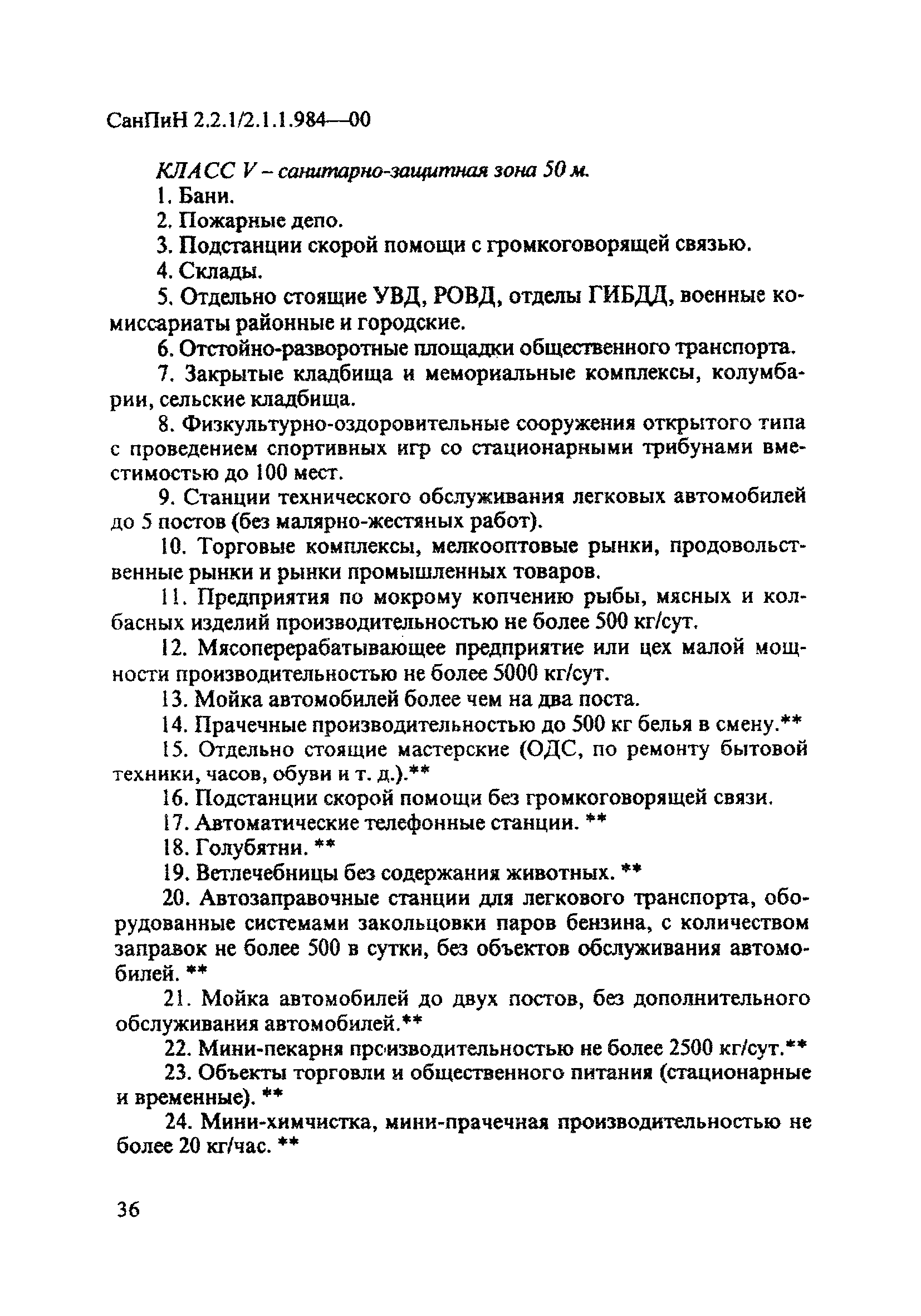 Скачать СанПиН 2.2.1/2.1.1.984-00 Санитарно-защитные зоны и санитарная  классификация предприятий, сооружений и иных объектов