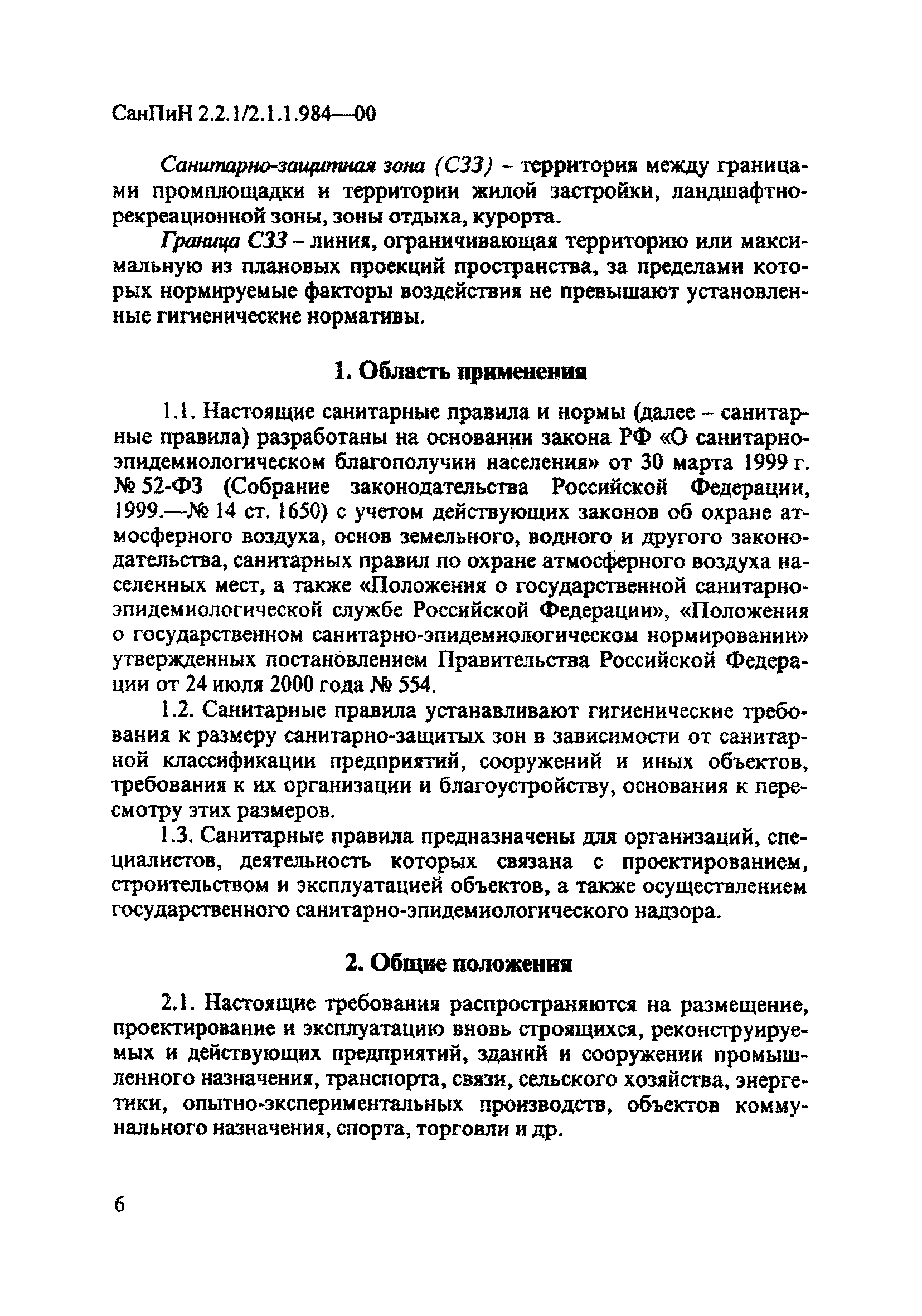 СанПиН 2.2.1/2.1.1.984-00