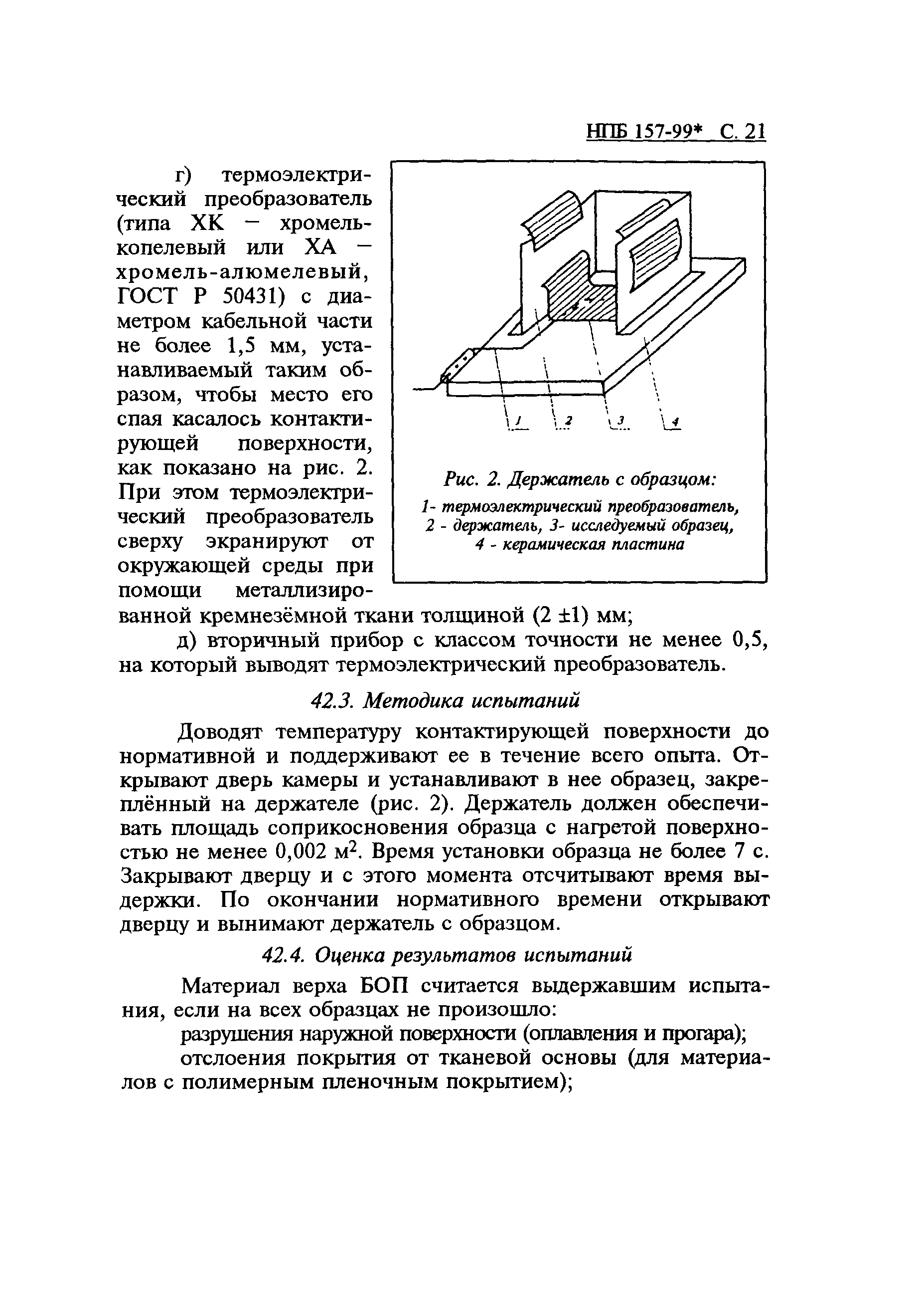 НПБ 157-99*