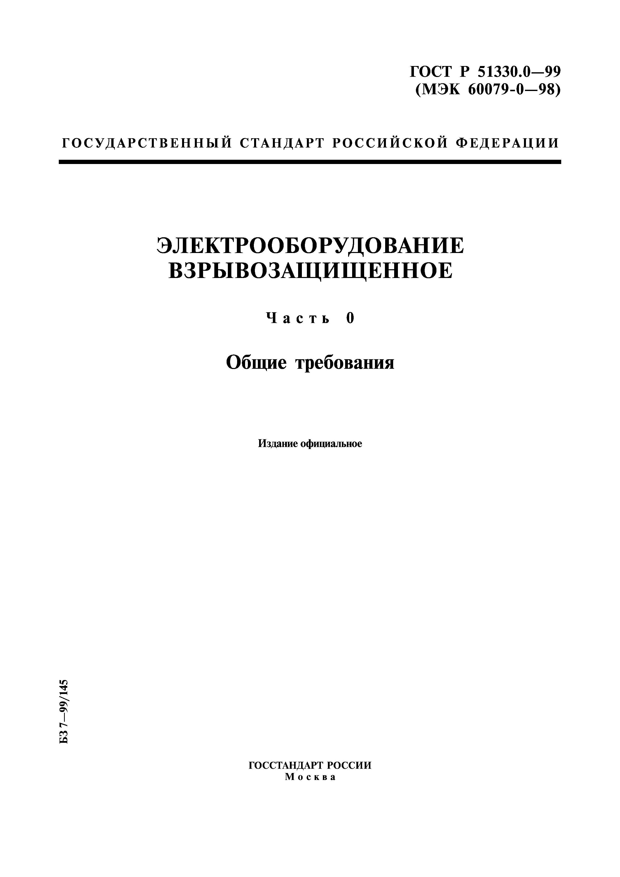 Скачать ГОСТ Р 51330.0-99 Электрооборудование взрывозащищенное. Часть 0.  Общие требования