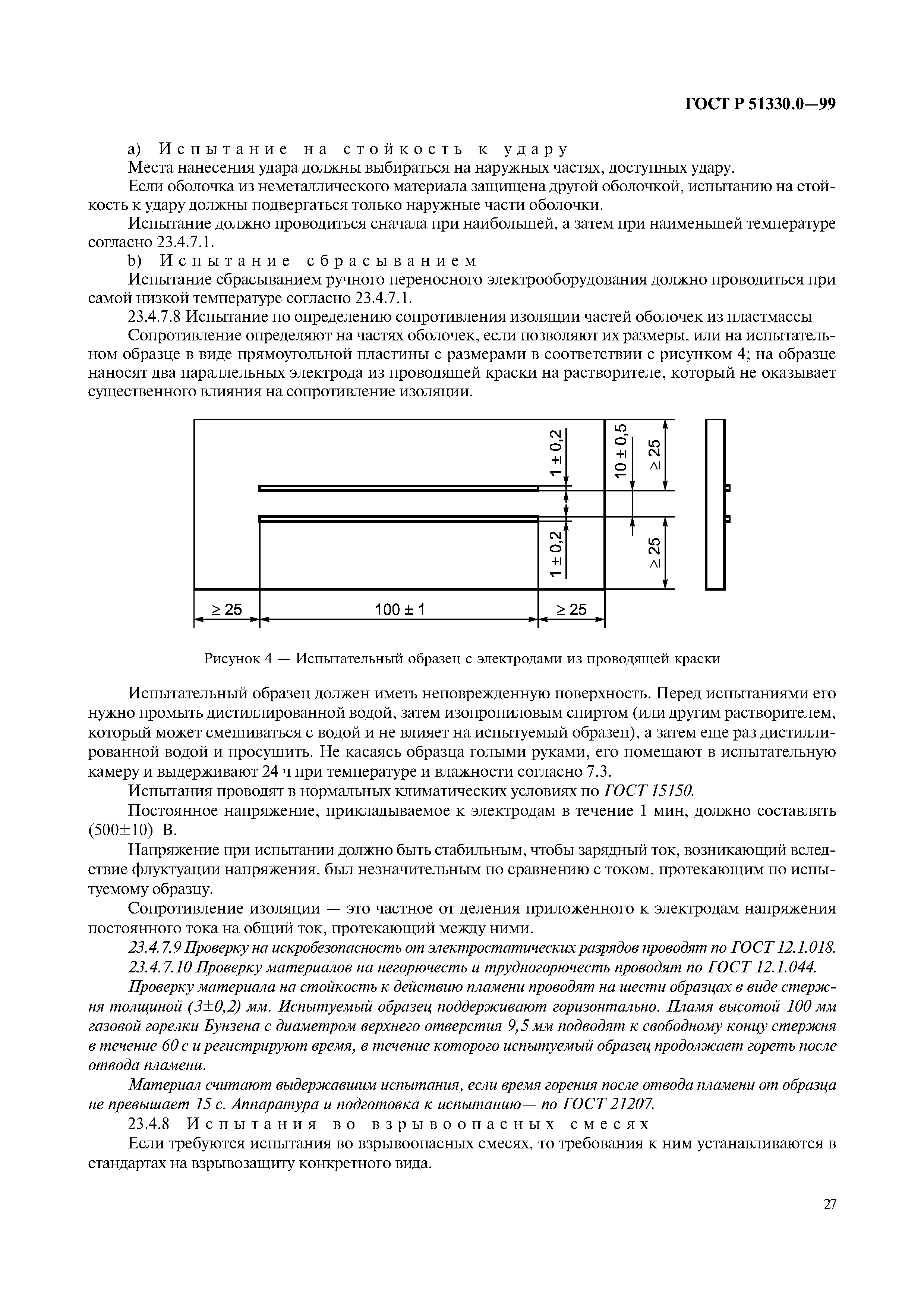 ГОСТ Р 51330.0-99