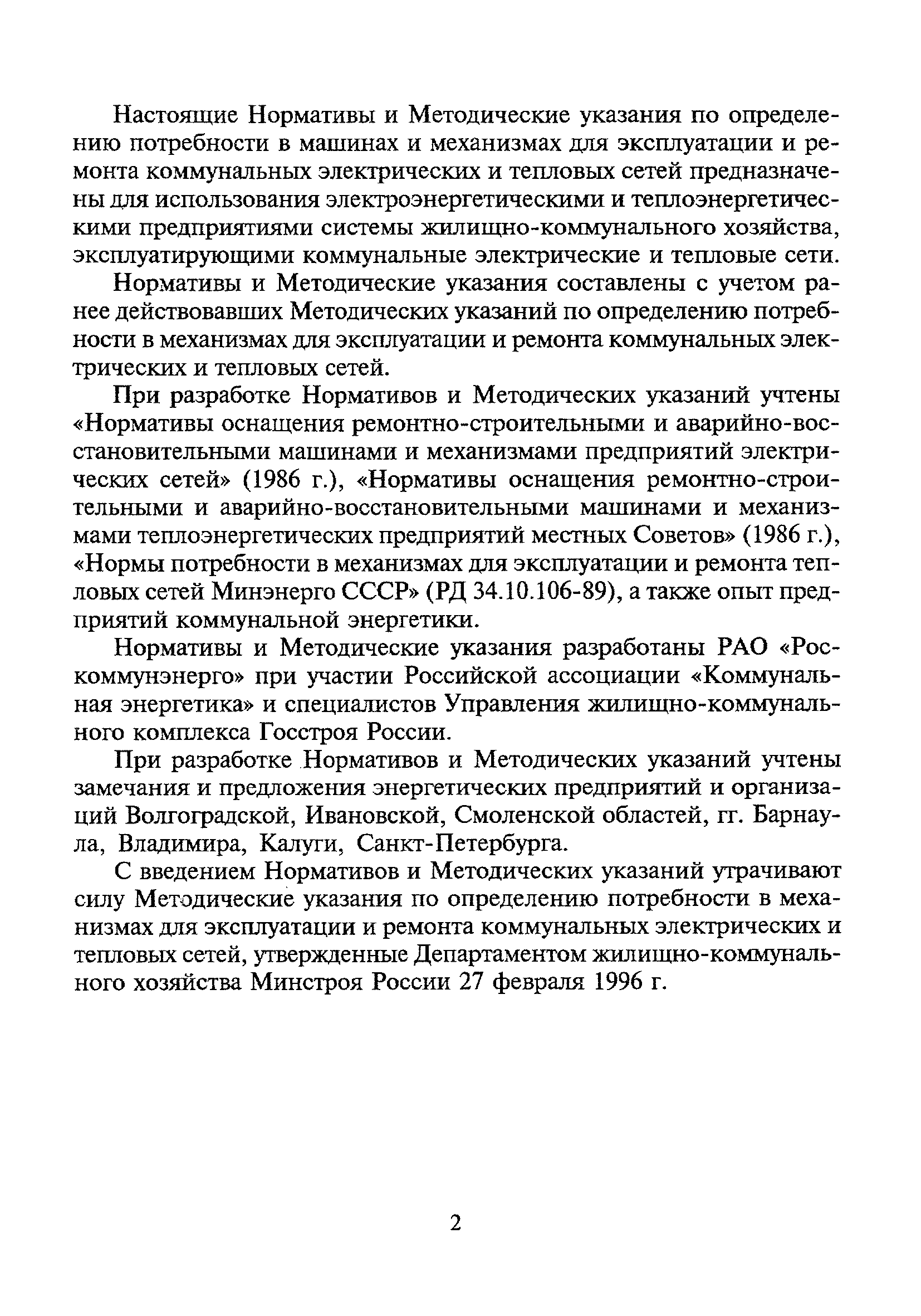 Скачать МДС 13-16.2000 Нормативы и методические указания по определению  потребности в машинах и механизмах для эксплуатации и ремонта коммунальных  электрических и тепловых сетей