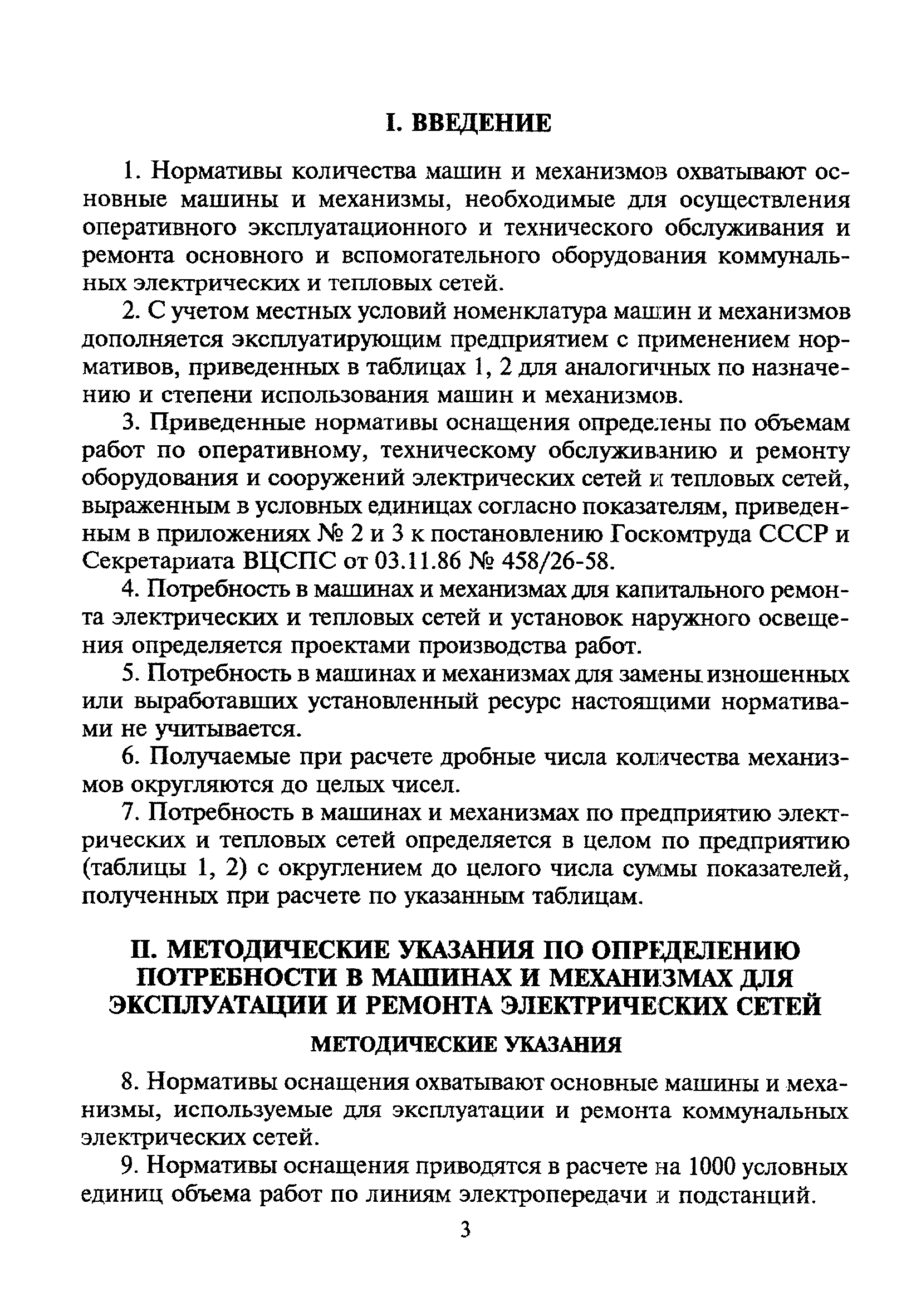 Скачать МДС 13-16.2000 Нормативы и методические указания по определению  потребности в машинах и механизмах для эксплуатации и ремонта коммунальных  электрических и тепловых сетей