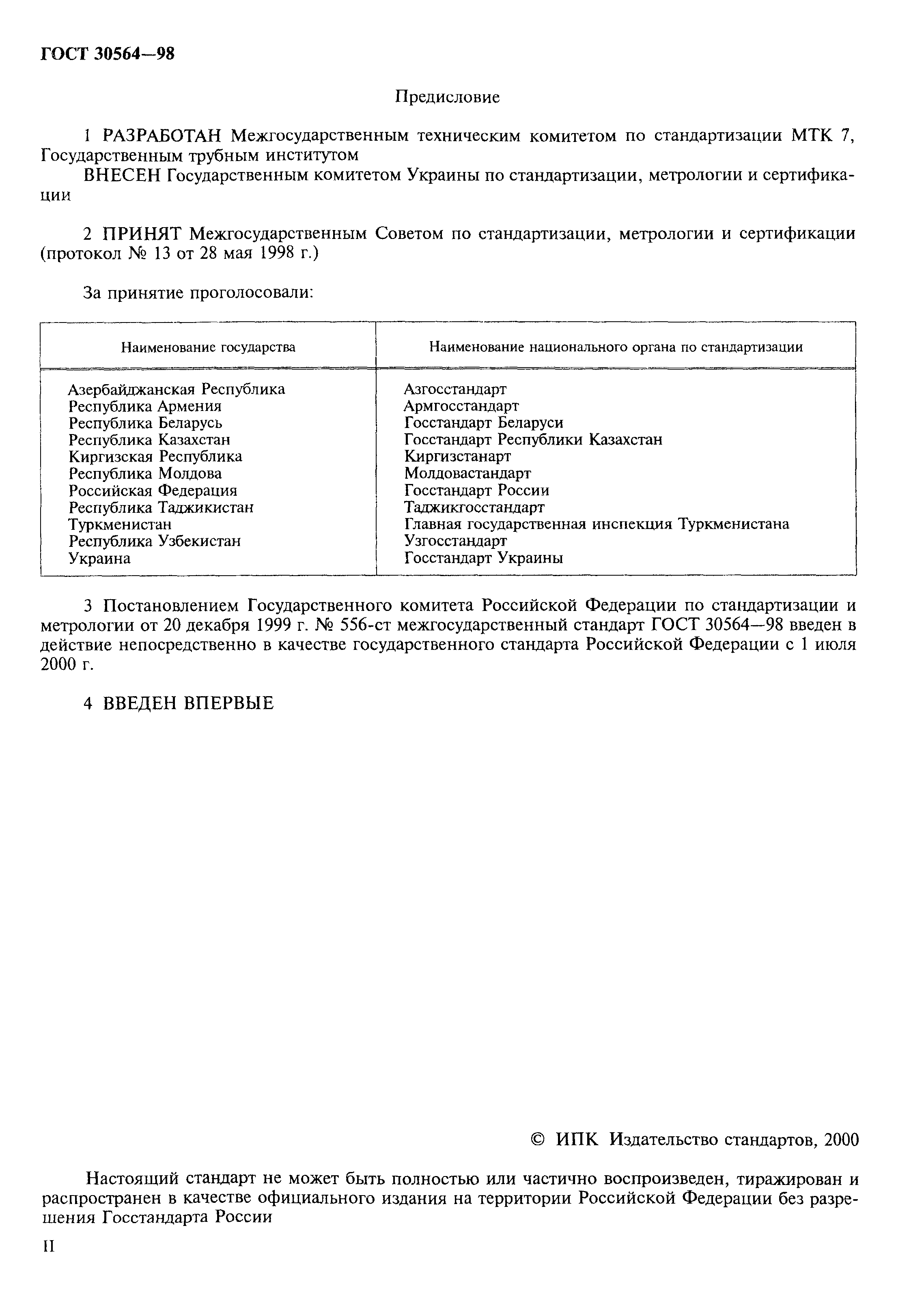 ГОСТ 30564-98