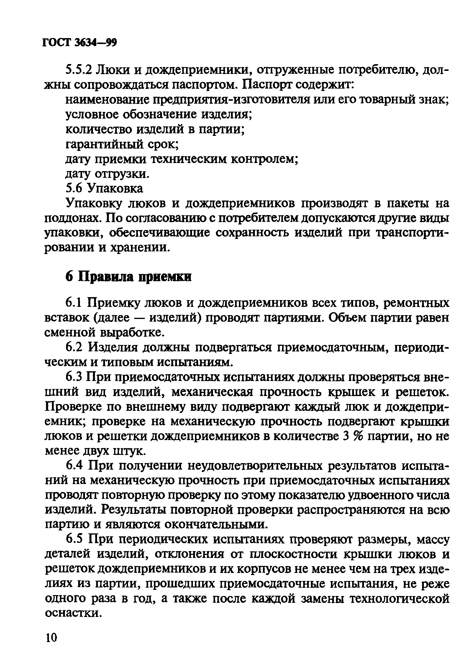 Скачать ГОСТ 3634-99 Люки смотровых колодцев и дождеприемники ливнесточных  колодцев. Технические условия