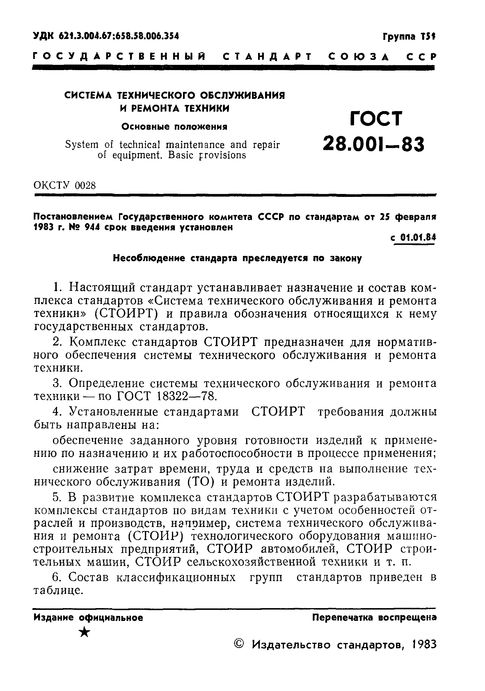 Скачать ГОСТ 28.001-83 Система технического обслуживания и ремонта техники.  Основные положения