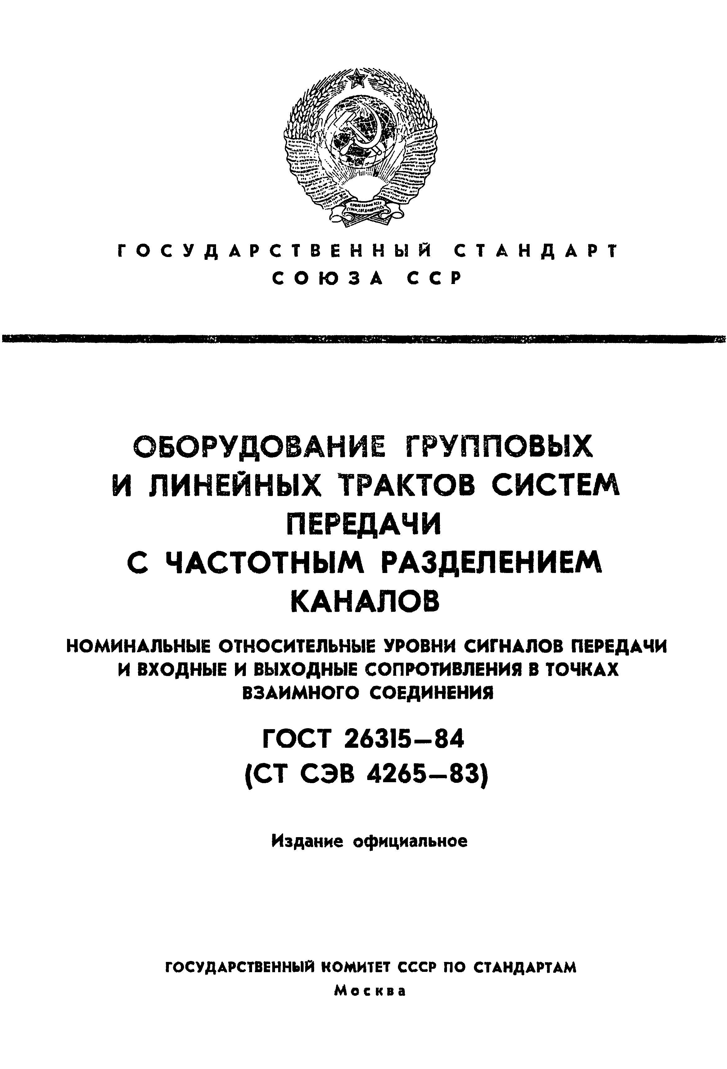 ГОСТ 26315-84