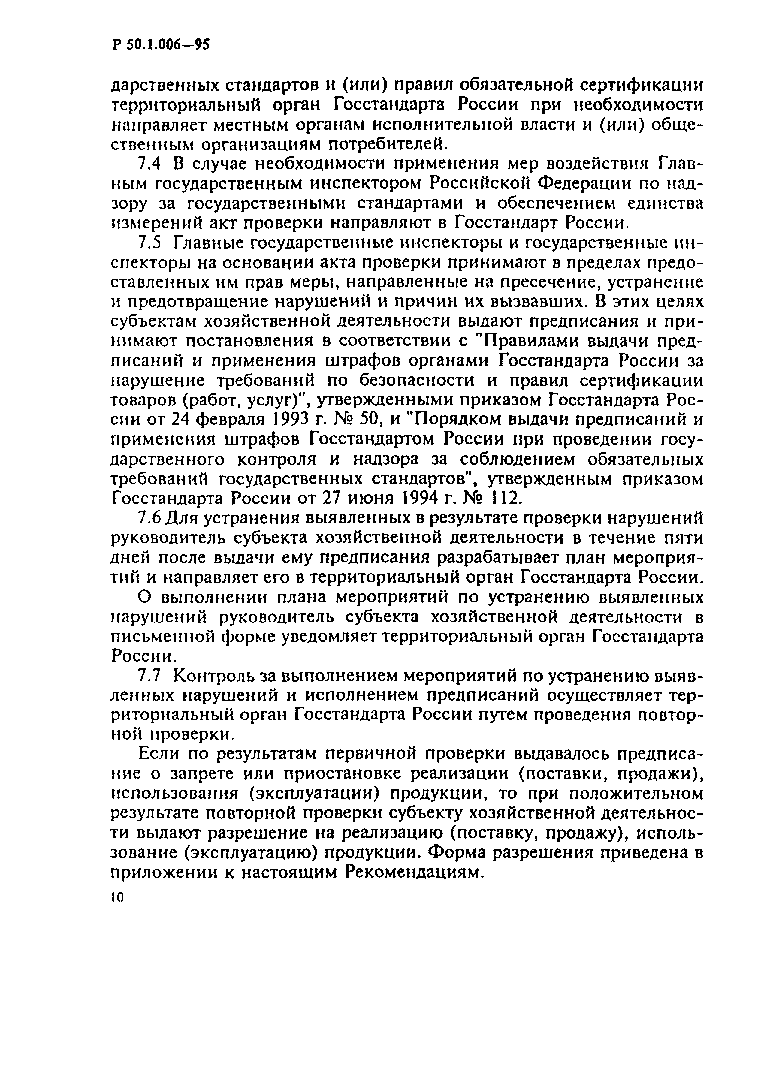 Р 50.1.006-95