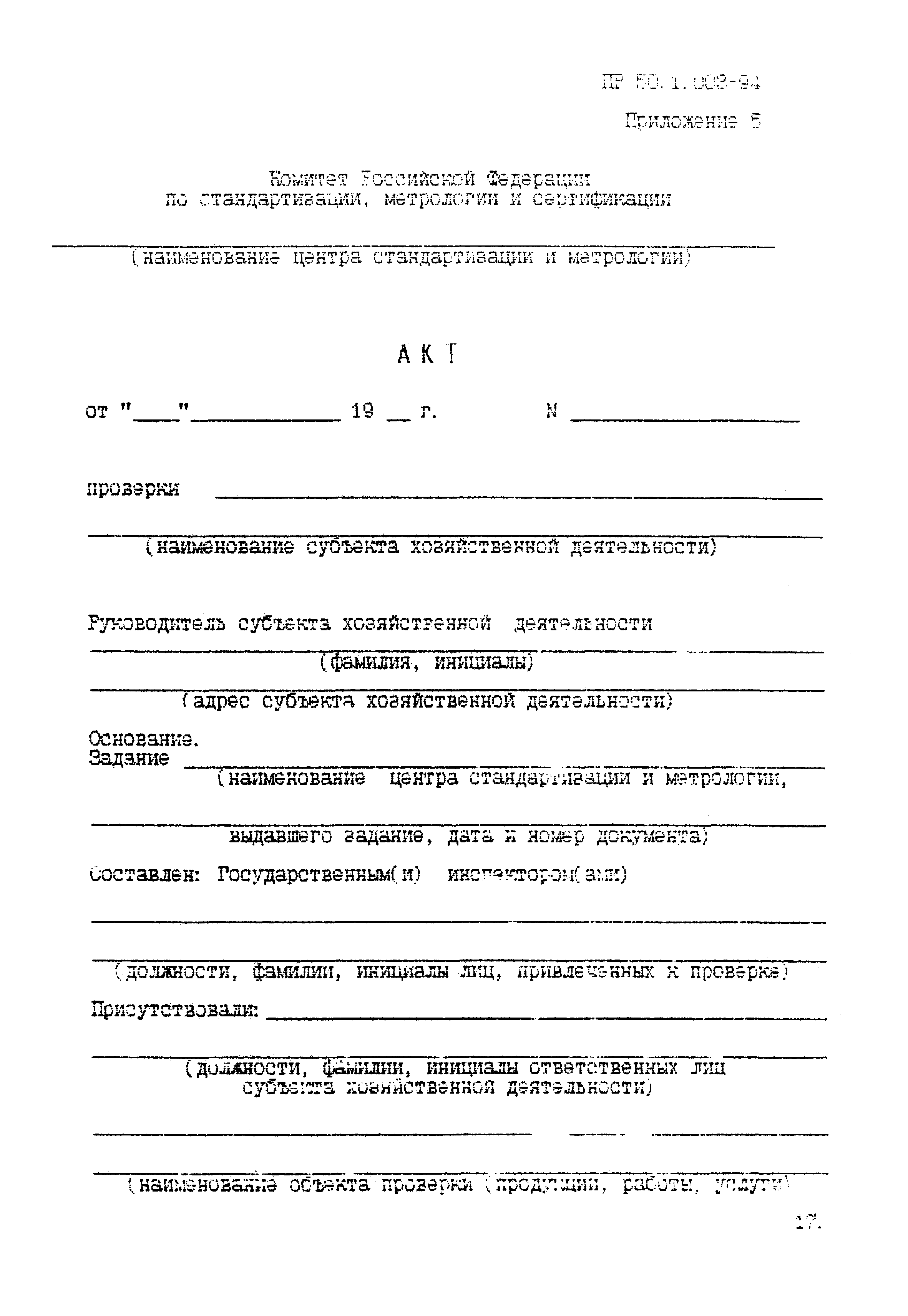 ПР 50.1.003-94