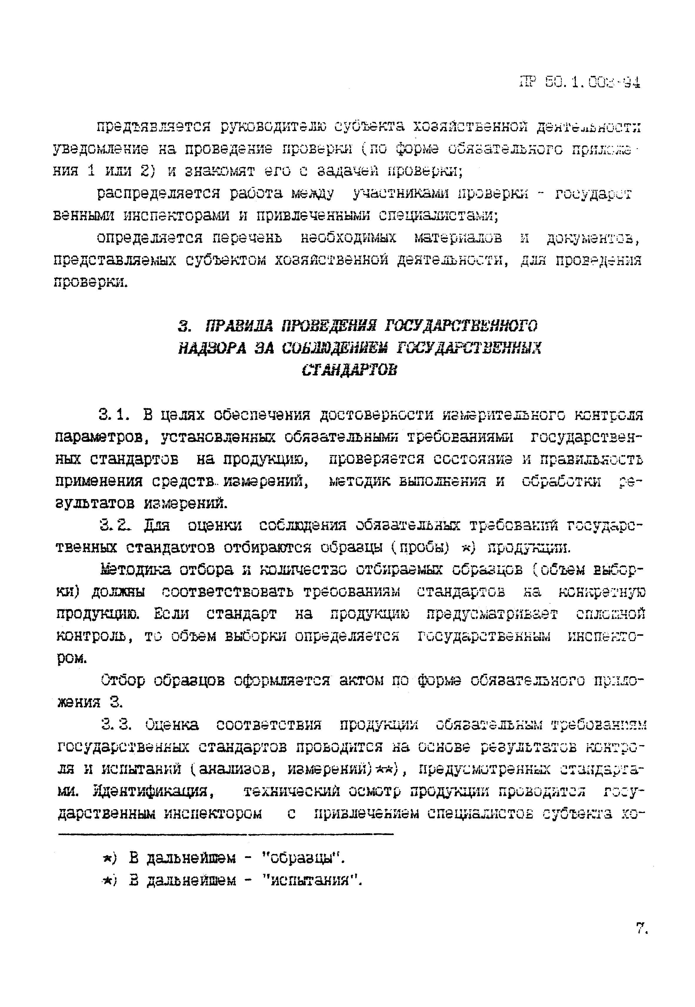 ПР 50.1.003-94