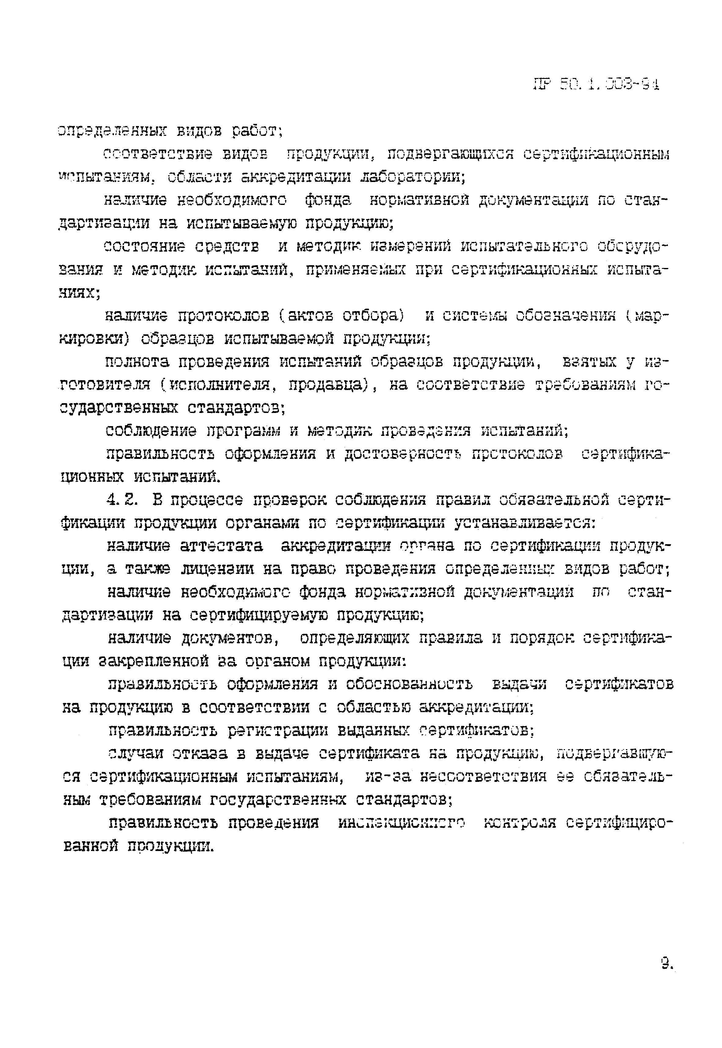 ПР 50.1.003-94