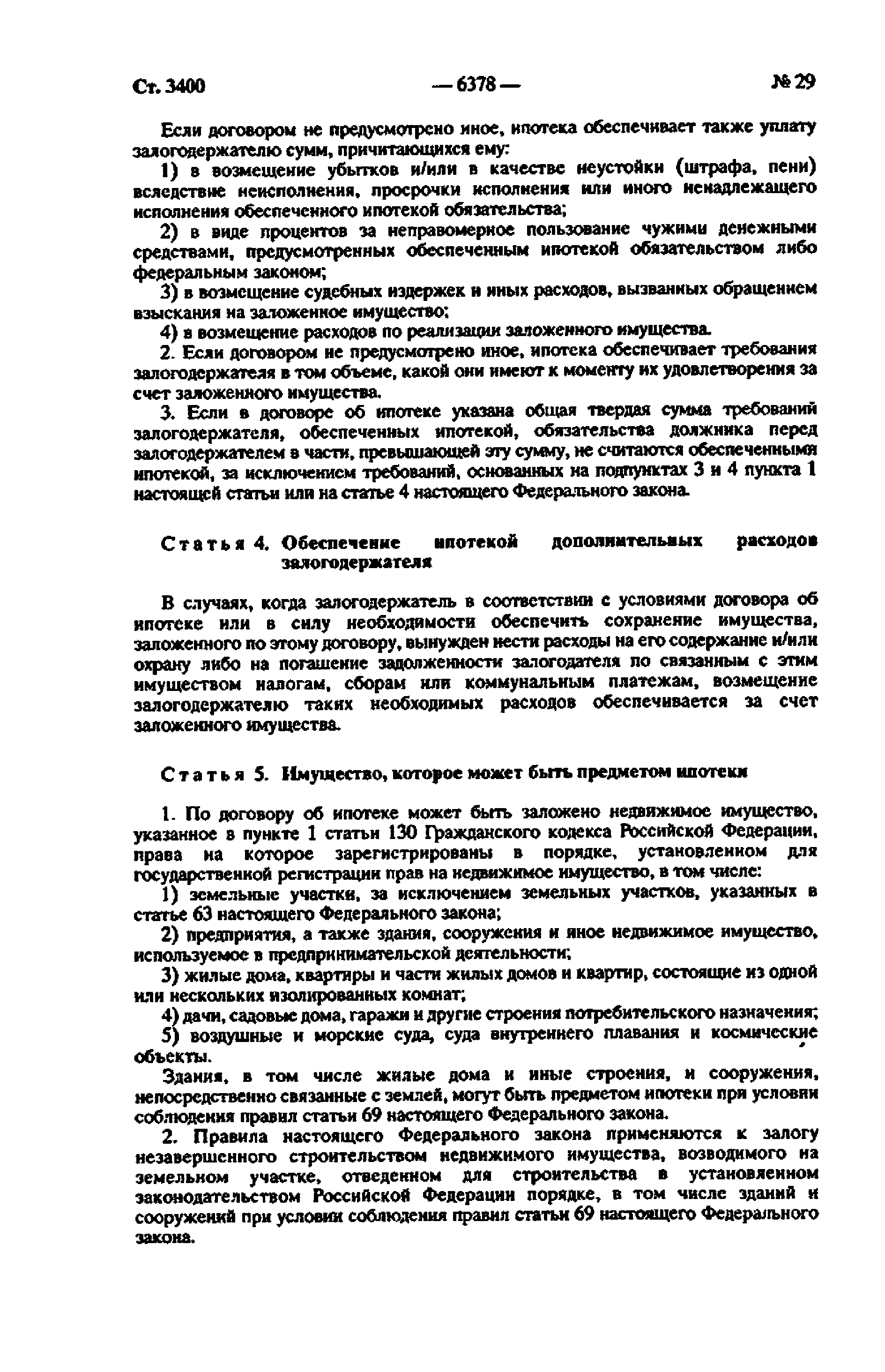 Скачать Федеральный закон 102-ФЗ Об ипотеке (залоге недвижимости)