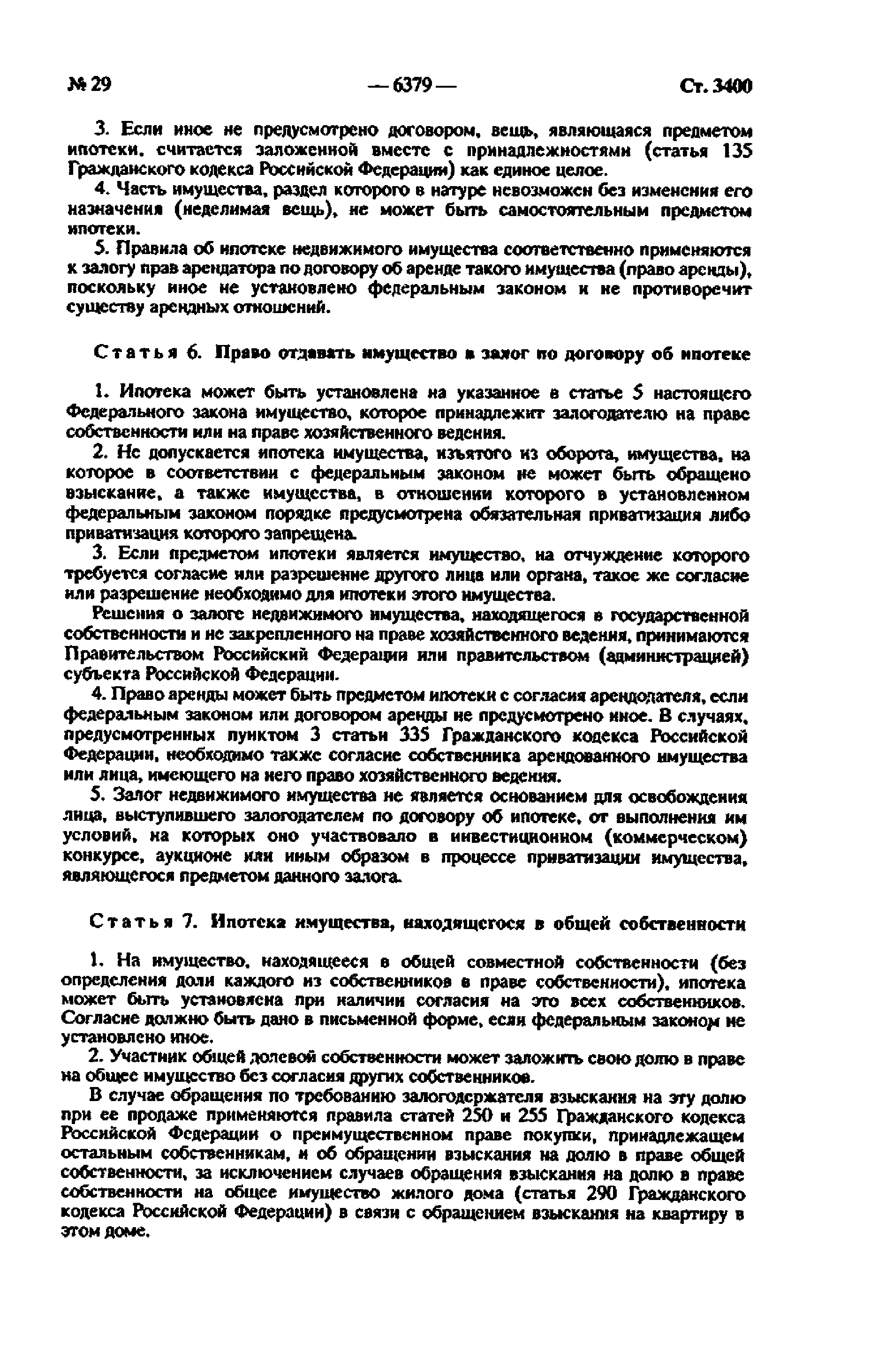 Скачать Федеральный закон 102-ФЗ Об ипотеке (залоге недвижимости)