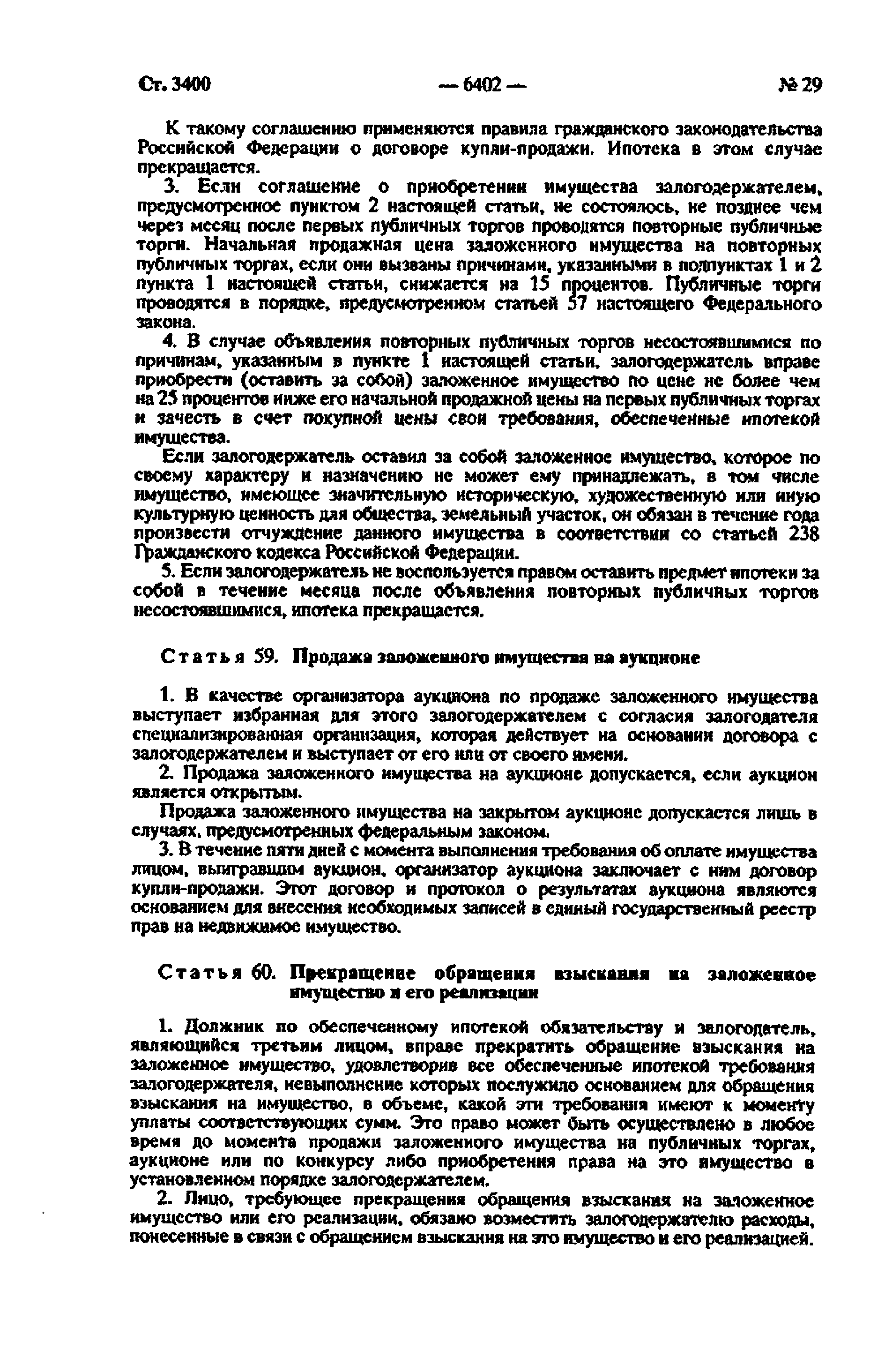 Скачать Федеральный закон 102-ФЗ Об ипотеке (залоге недвижимости)