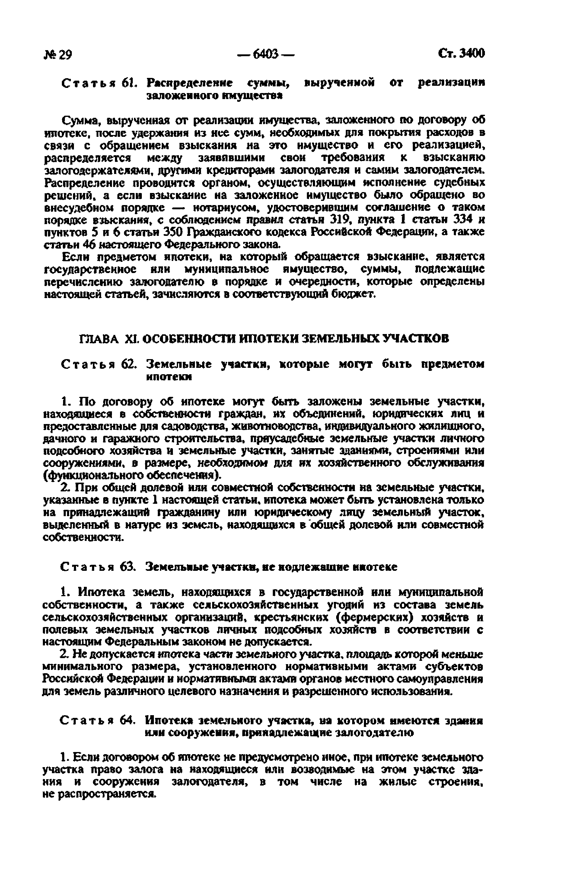 Скачать Федеральный закон 102-ФЗ Об ипотеке (залоге недвижимости)