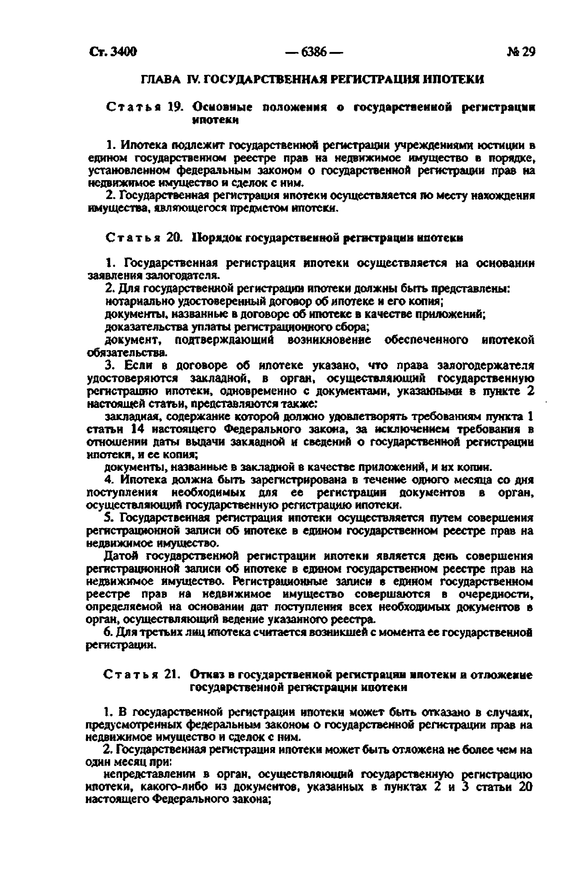 Скачать Федеральный закон 102-ФЗ Об ипотеке (залоге недвижимости)