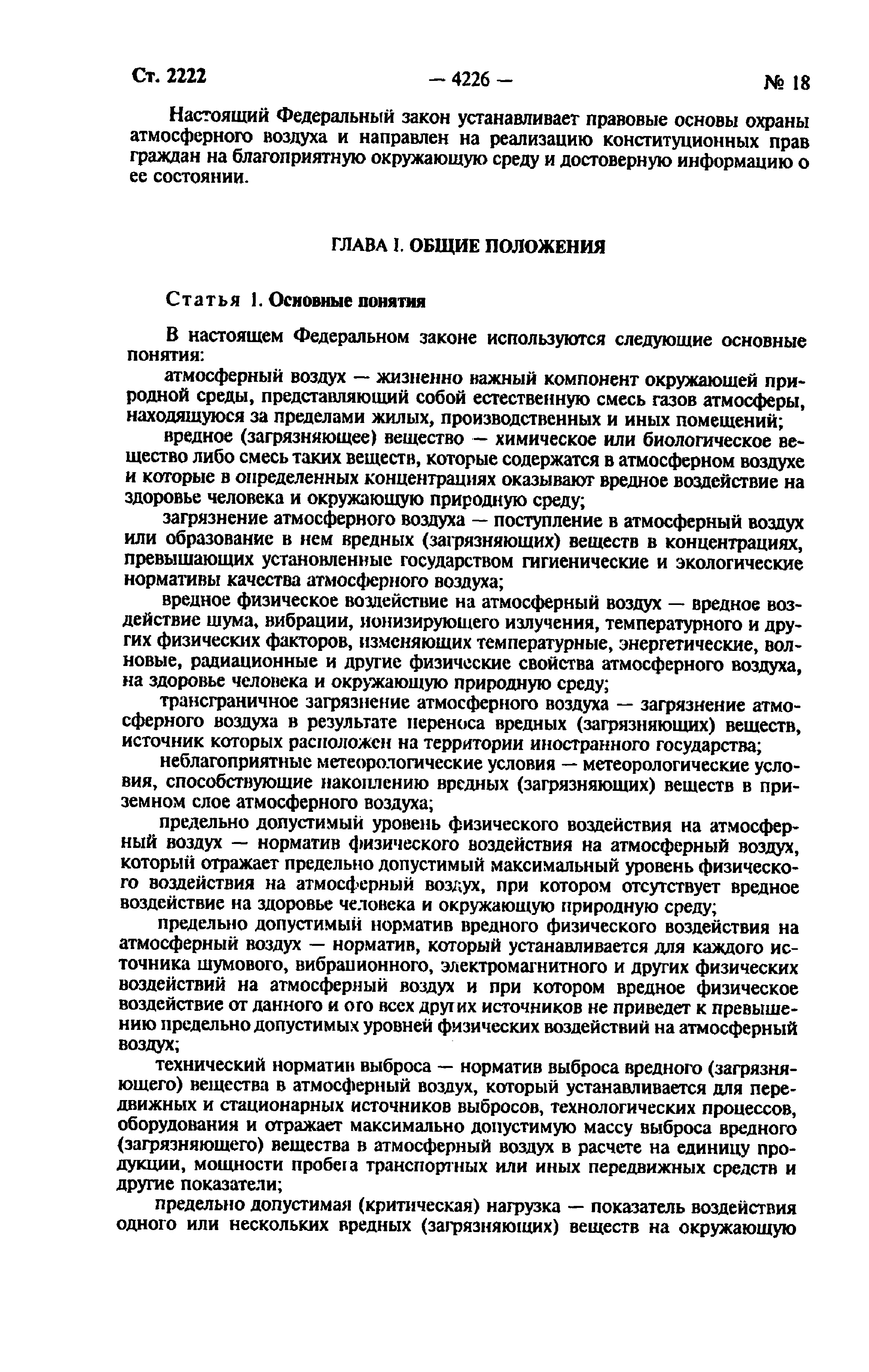 Шпаргалка: Закон об охране атмосферного воздуха