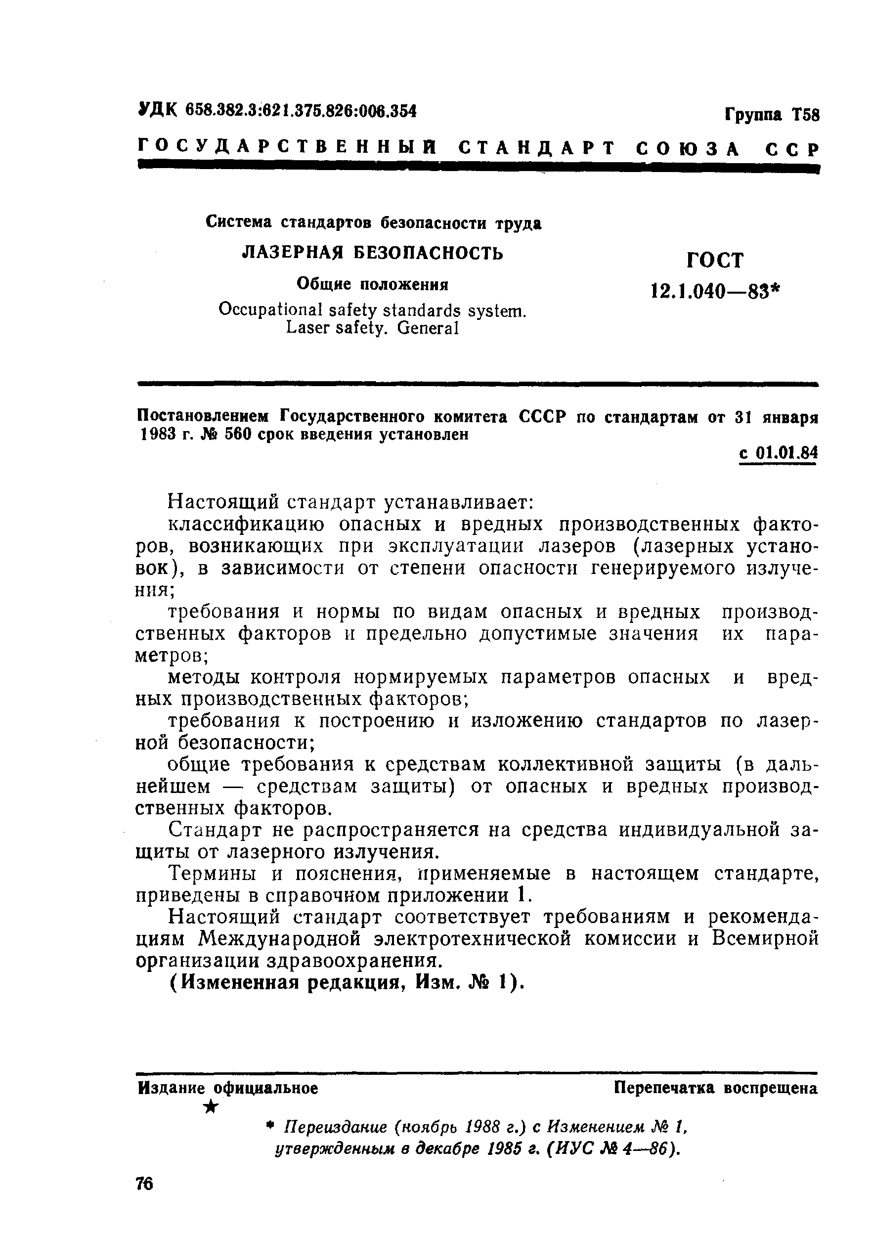 ГОСТ 12.1.040-83